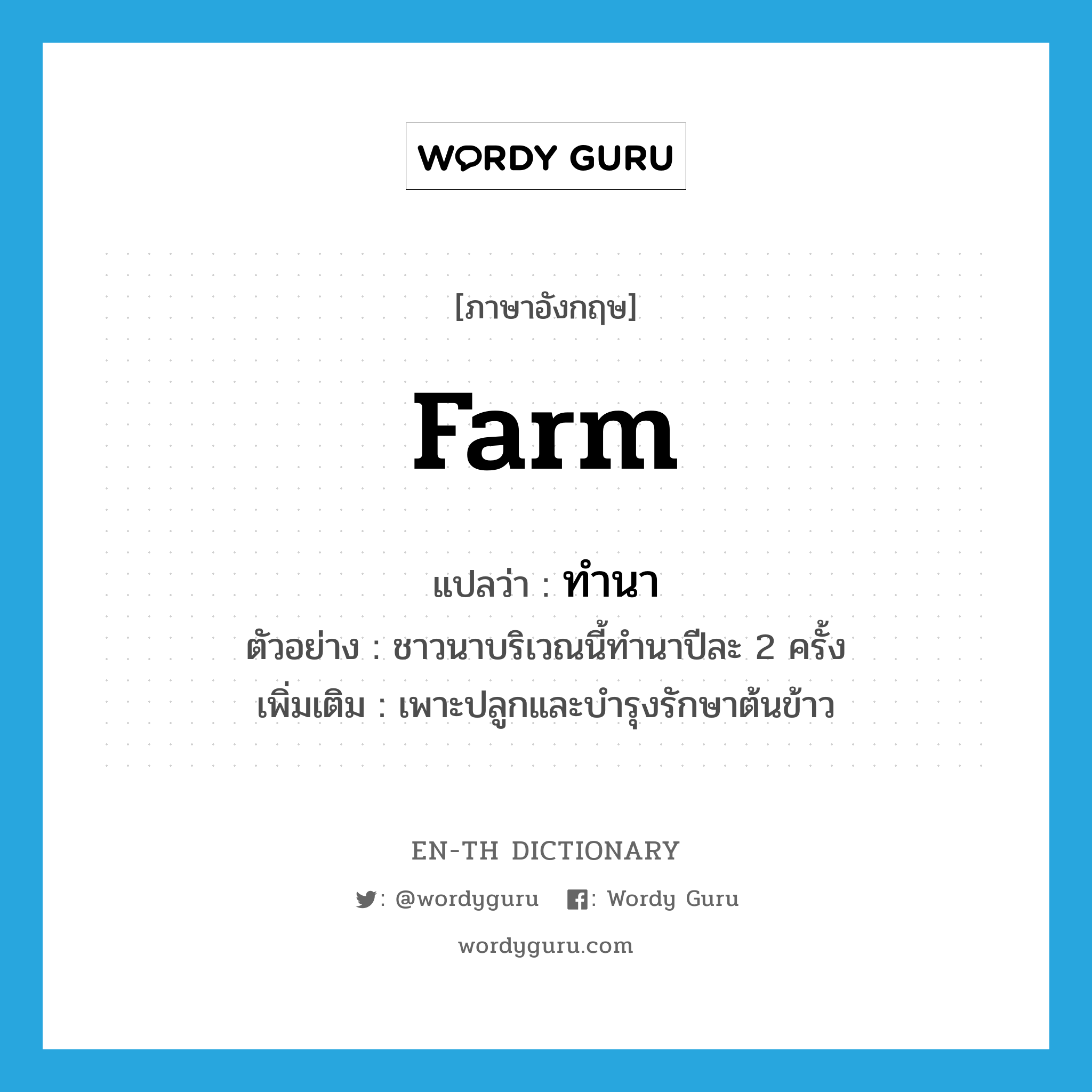 farm แปลว่า?, คำศัพท์ภาษาอังกฤษ farm แปลว่า ทำนา ประเภท V ตัวอย่าง ชาวนาบริเวณนี้ทำนาปีละ 2 ครั้ง เพิ่มเติม เพาะปลูกและบำรุงรักษาต้นข้าว หมวด V