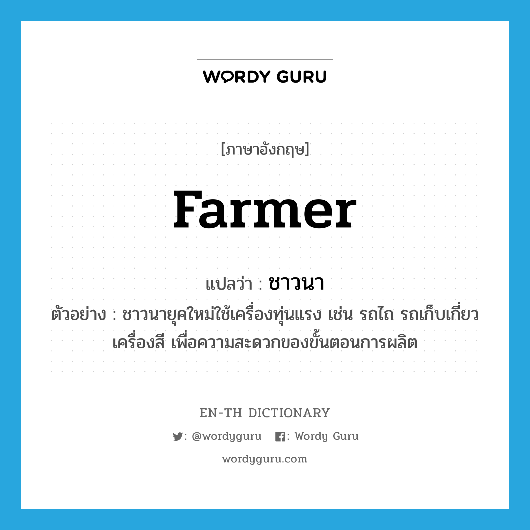 farmer แปลว่า?, คำศัพท์ภาษาอังกฤษ farmer แปลว่า ชาวนา ประเภท N ตัวอย่าง ชาวนายุคใหม่ใช้เครื่องทุ่นแรง เช่น รถไถ รถเก็บเกี่ยว เครื่องสี เพื่อความสะดวกของขั้นตอนการผลิต หมวด N