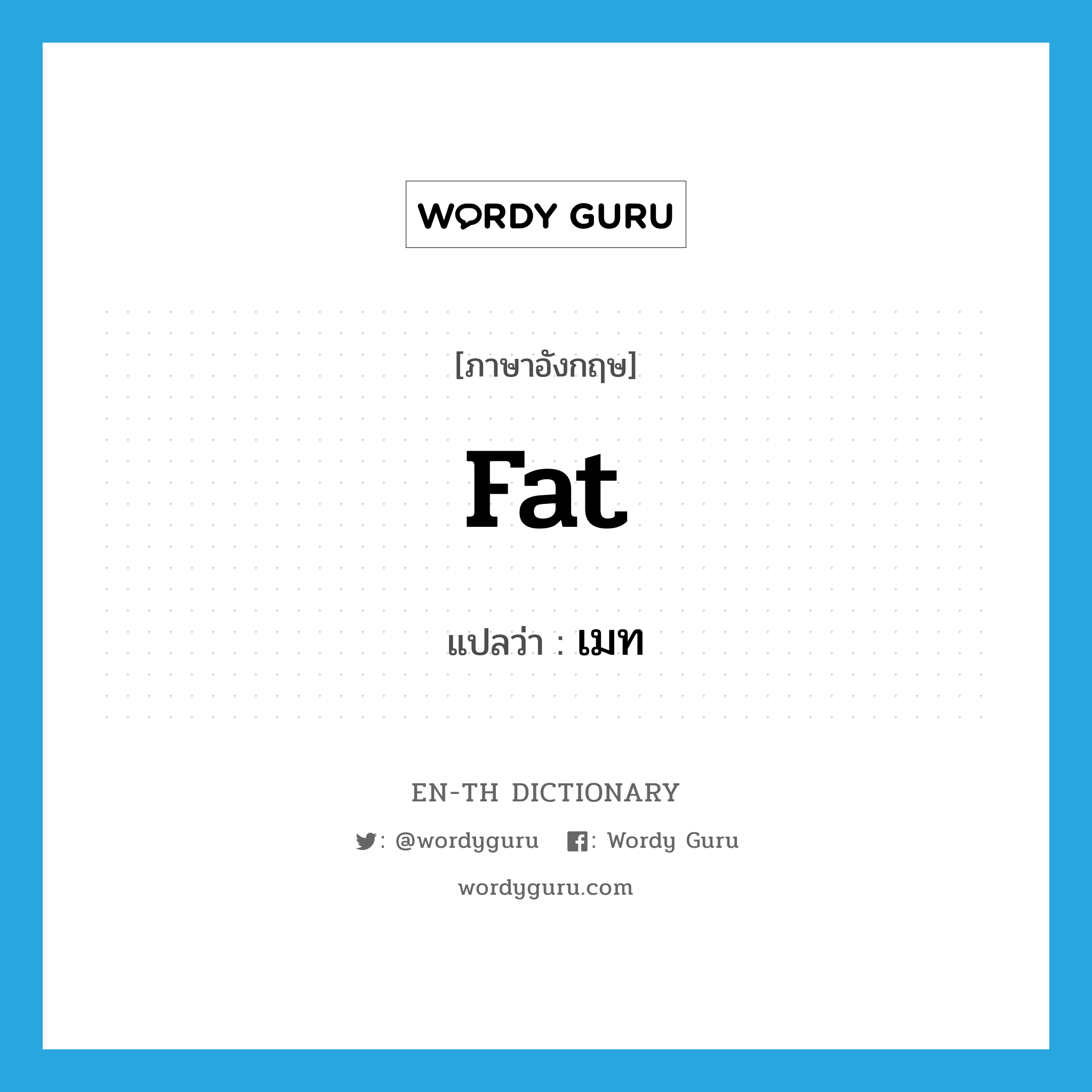 fat แปลว่า?, คำศัพท์ภาษาอังกฤษ fat แปลว่า เมท ประเภท N หมวด N