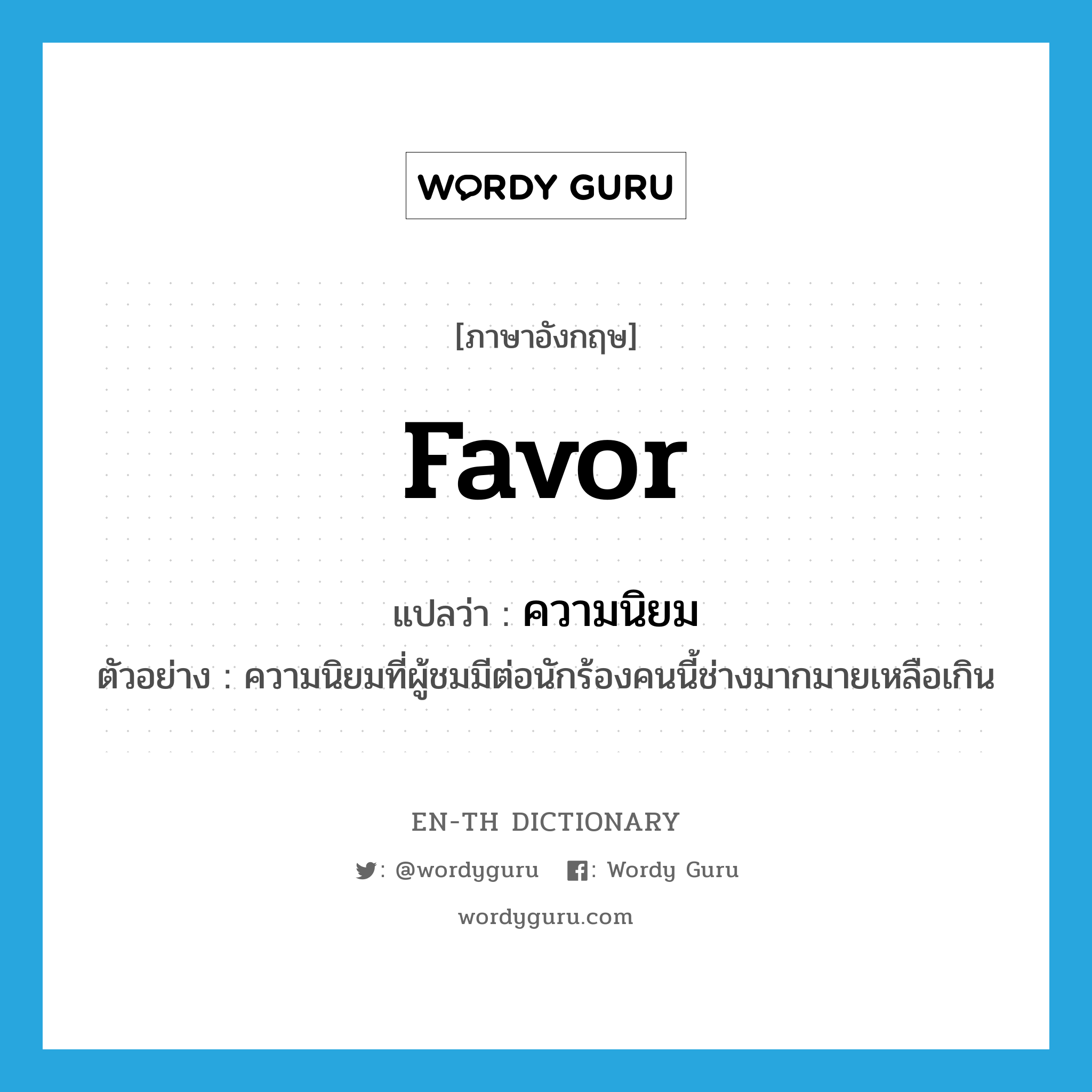 favor แปลว่า?, คำศัพท์ภาษาอังกฤษ favor แปลว่า ความนิยม ประเภท N ตัวอย่าง ความนิยมที่ผู้ชมมีต่อนักร้องคนนี้ช่างมากมายเหลือเกิน หมวด N