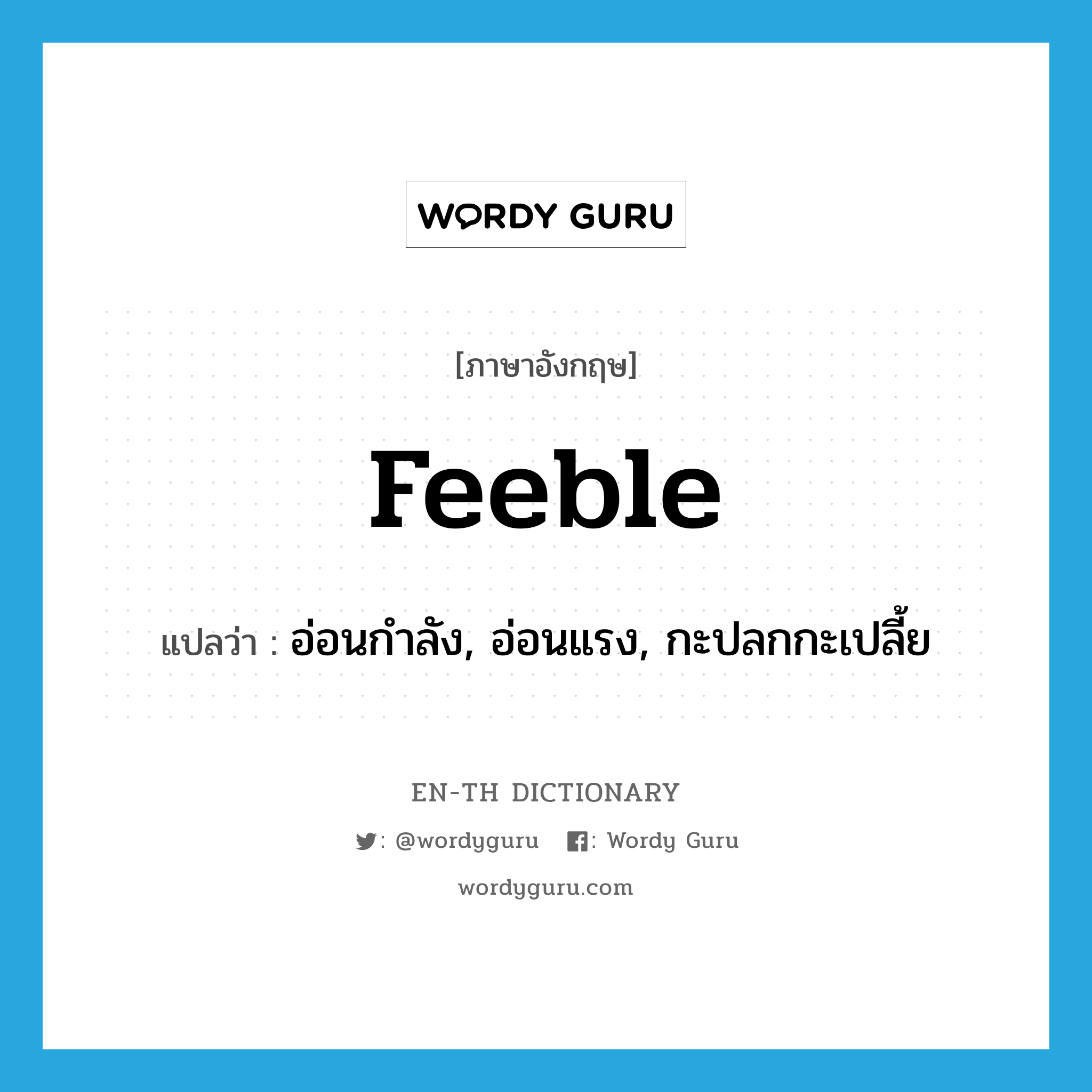 feeble แปลว่า?, คำศัพท์ภาษาอังกฤษ feeble แปลว่า อ่อนกำลัง, อ่อนแรง, กะปลกกะเปลี้ย ประเภท ADJ หมวด ADJ