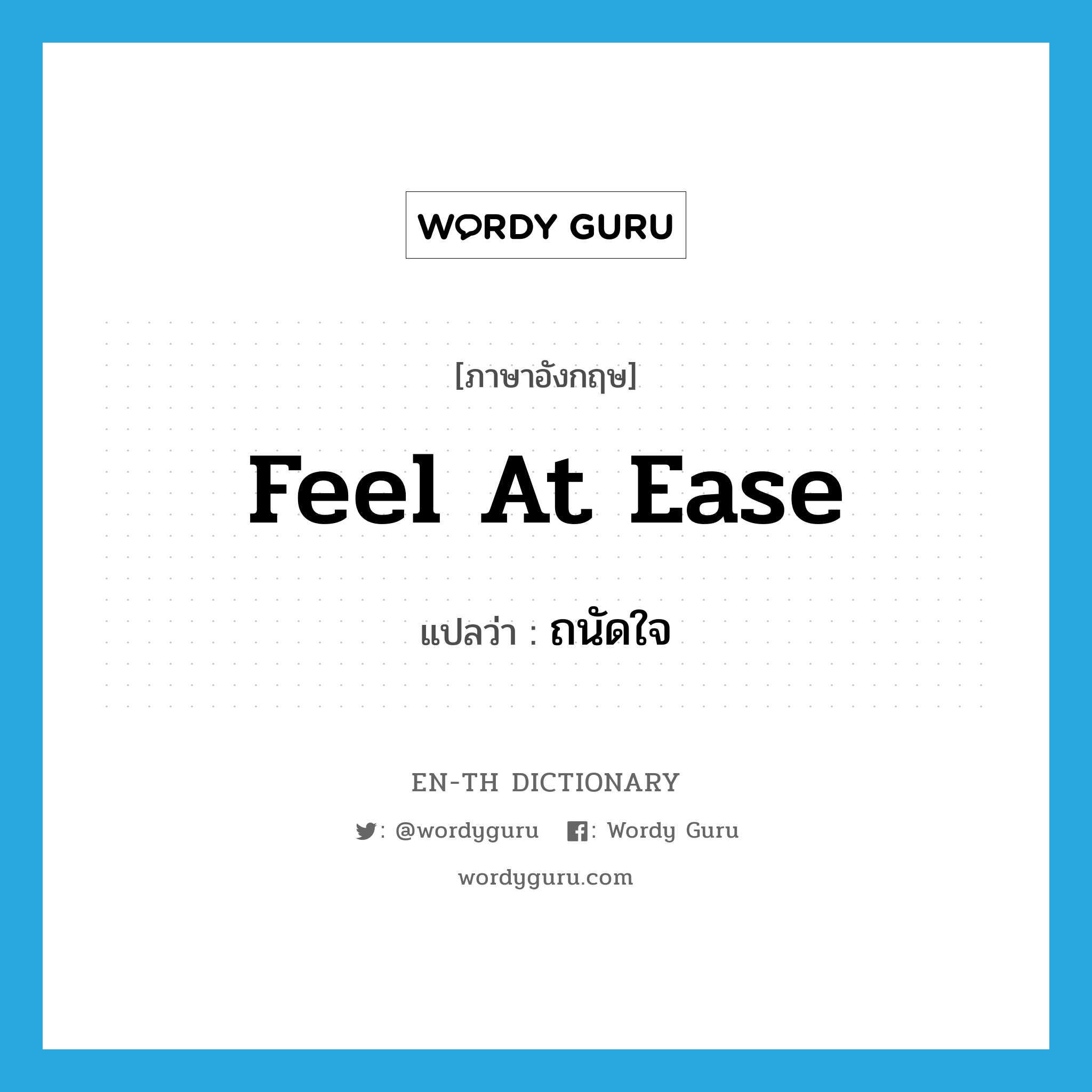 feel at ease แปลว่า?, คำศัพท์ภาษาอังกฤษ feel at ease แปลว่า ถนัดใจ ประเภท V หมวด V