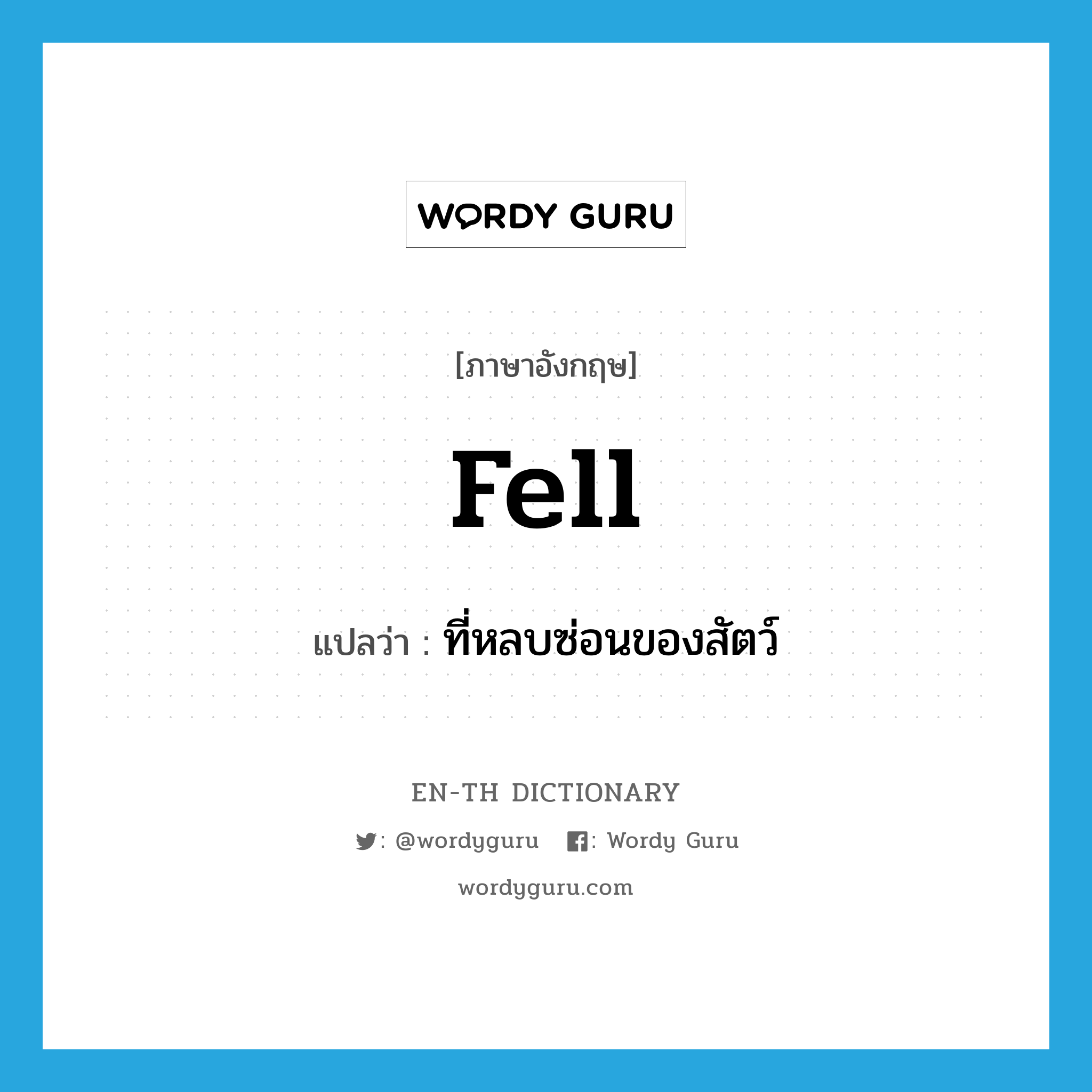 fell แปลว่า?, คำศัพท์ภาษาอังกฤษ fell แปลว่า ที่หลบซ่อนของสัตว์ ประเภท N หมวด N