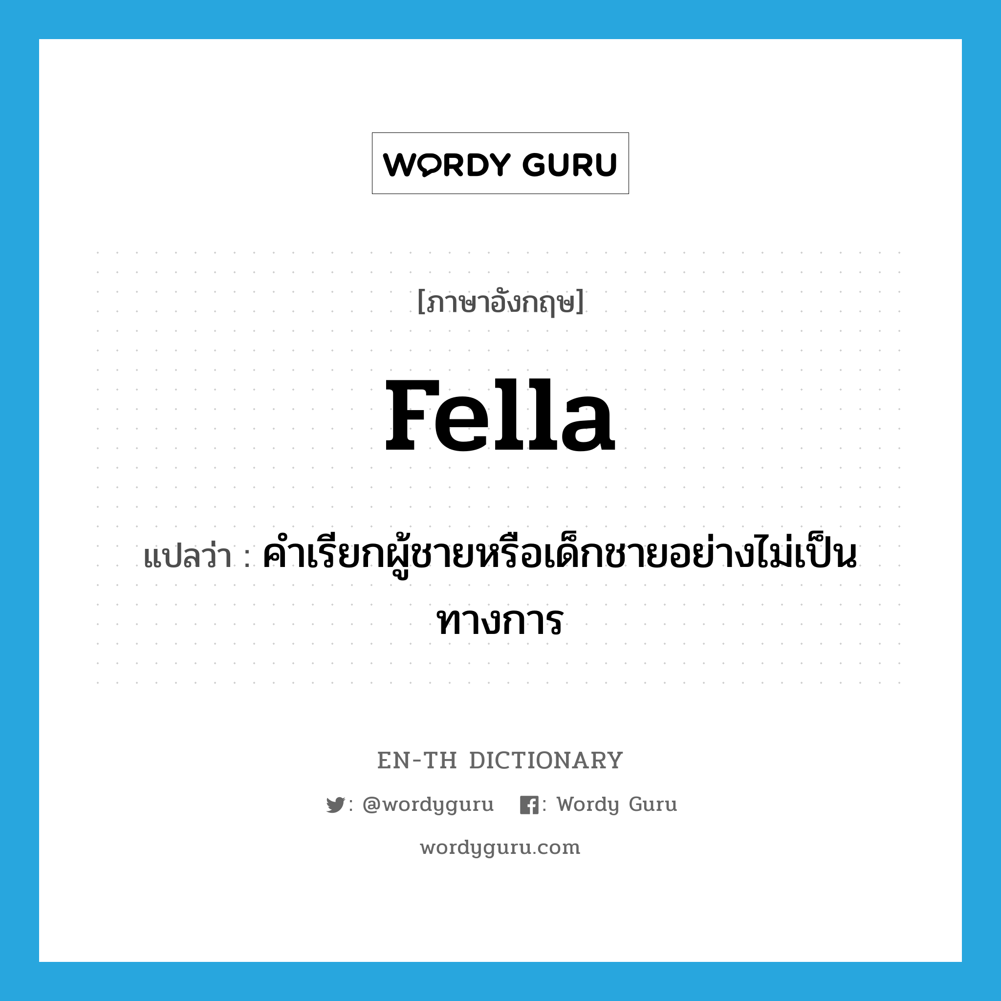 fella แปลว่า?, คำศัพท์ภาษาอังกฤษ fella แปลว่า คำเรียกผู้ชายหรือเด็กชายอย่างไม่เป็นทางการ ประเภท N หมวด N