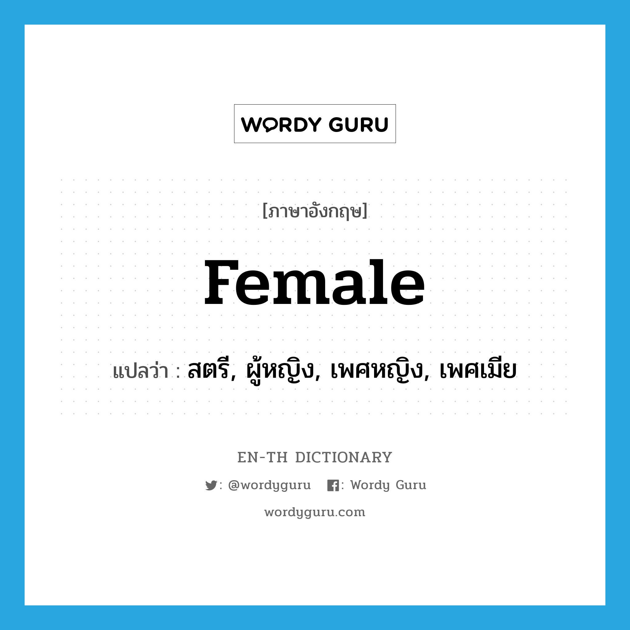 female แปลว่า?, คำศัพท์ภาษาอังกฤษ female แปลว่า สตรี, ผู้หญิง, เพศหญิง, เพศเมีย ประเภท N หมวด N