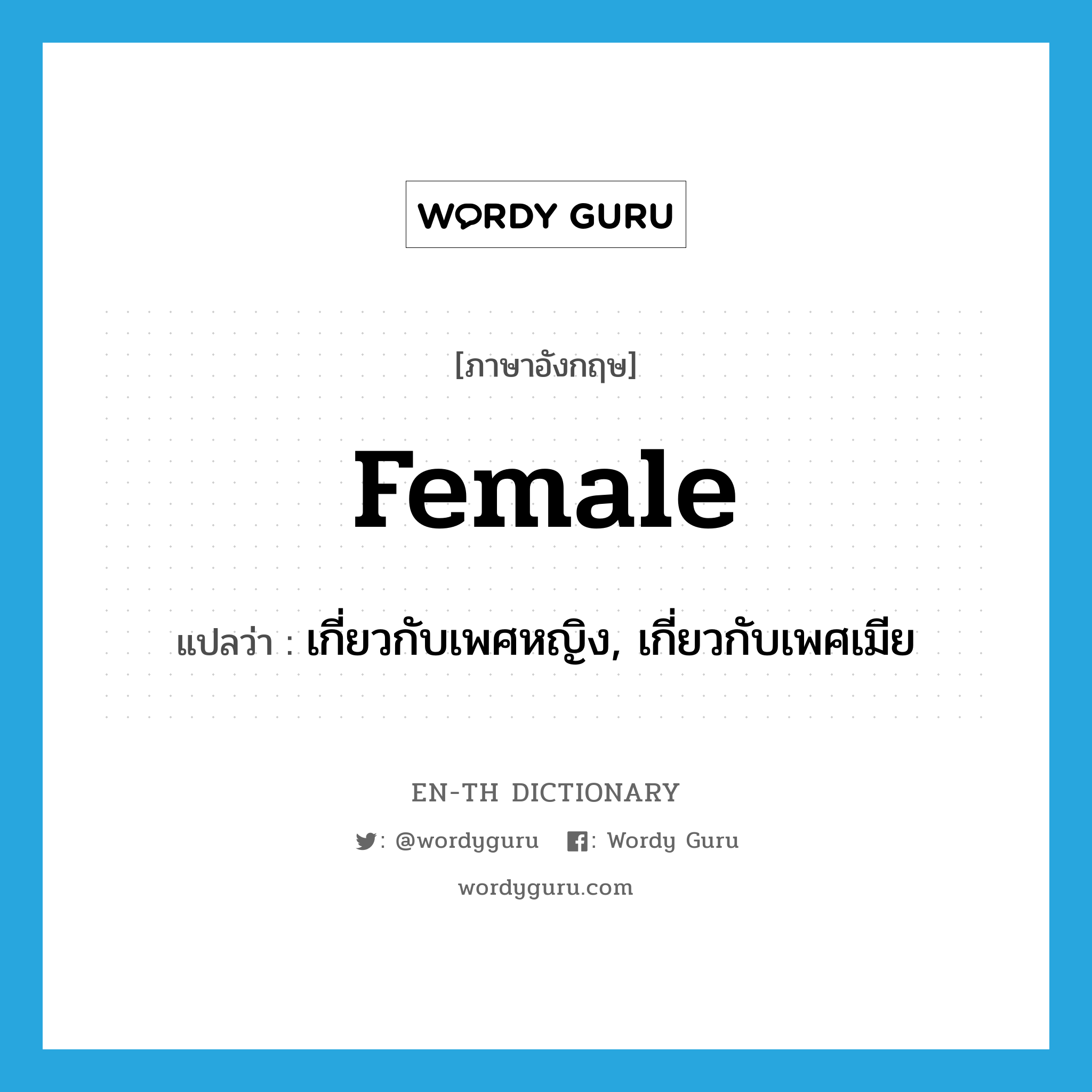 female แปลว่า?, คำศัพท์ภาษาอังกฤษ female แปลว่า เกี่ยวกับเพศหญิง, เกี่ยวกับเพศเมีย ประเภท ADJ หมวด ADJ