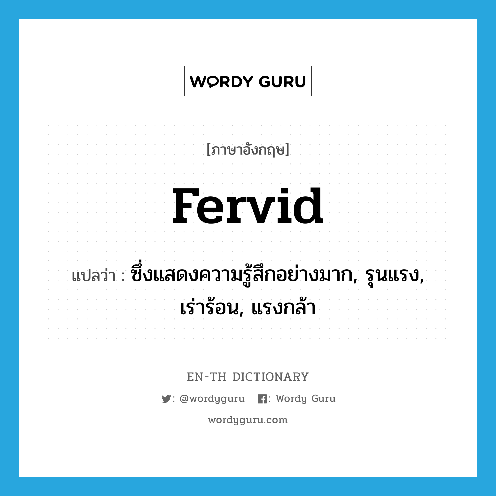 fervid แปลว่า?, คำศัพท์ภาษาอังกฤษ fervid แปลว่า ซึ่งแสดงความรู้สึกอย่างมาก, รุนแรง, เร่าร้อน, แรงกล้า ประเภท ADJ หมวด ADJ