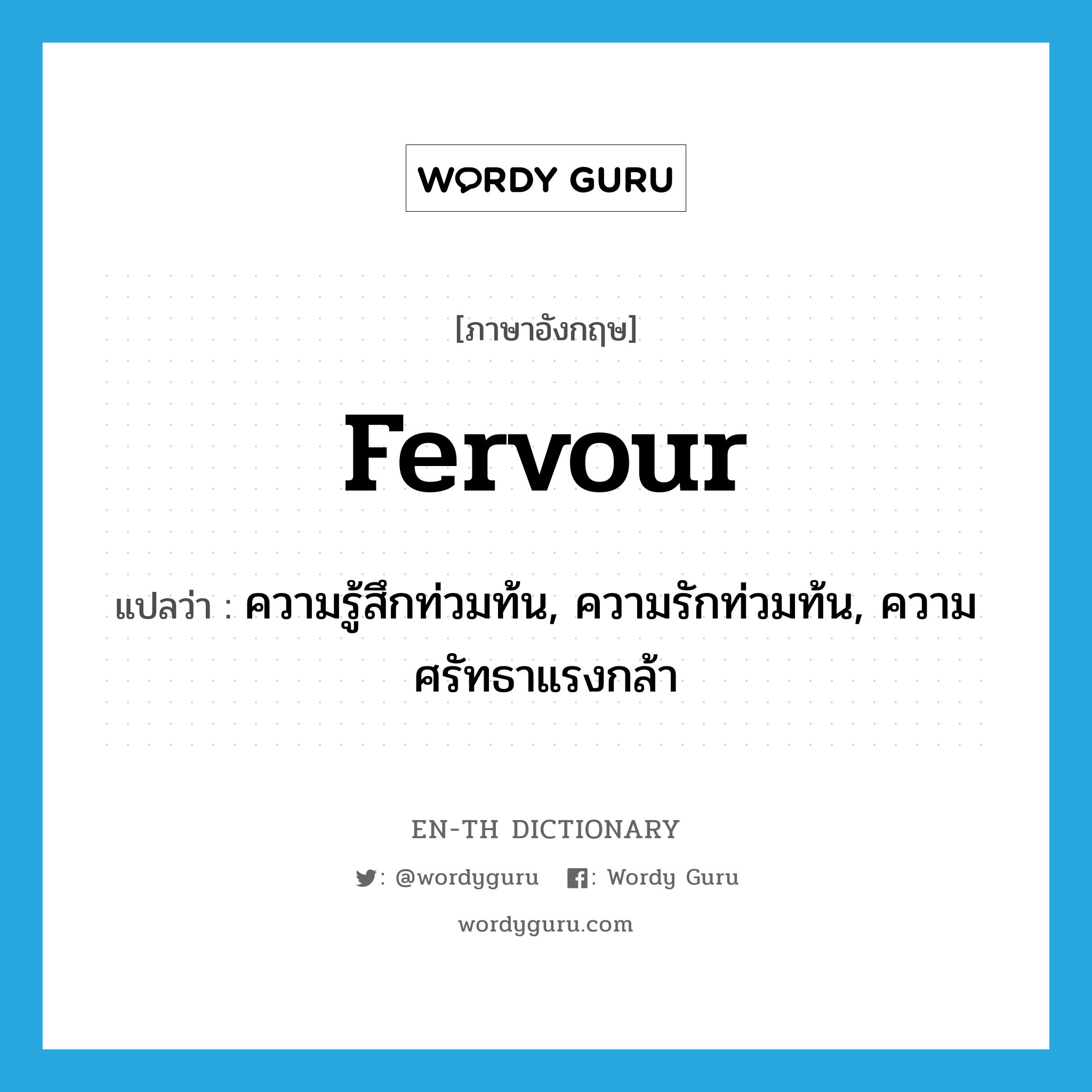 fervour แปลว่า?, คำศัพท์ภาษาอังกฤษ fervour แปลว่า ความรู้สึกท่วมท้น, ความรักท่วมท้น, ความศรัทธาแรงกล้า ประเภท N หมวด N