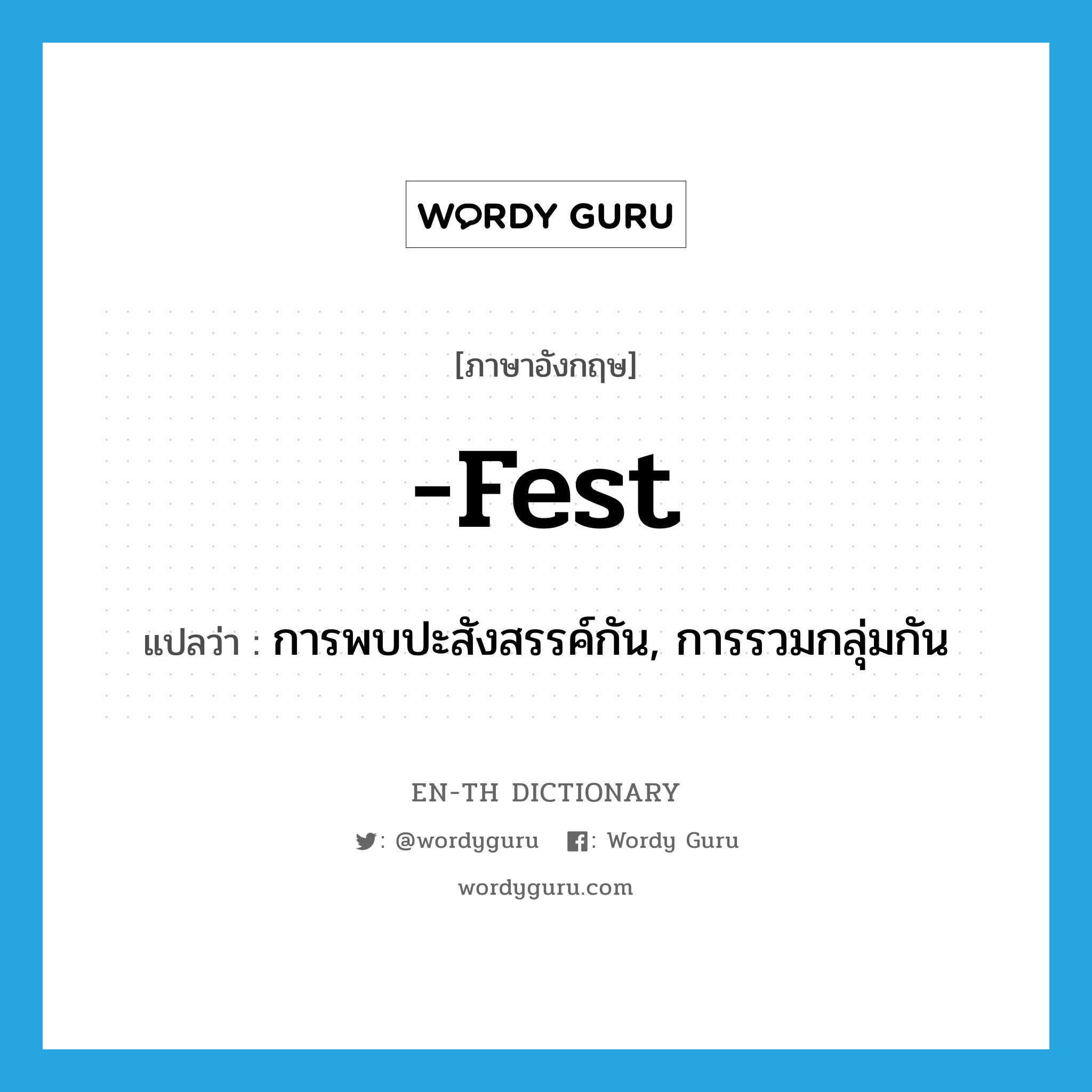 -fest แปลว่า?, คำศัพท์ภาษาอังกฤษ -fest แปลว่า การพบปะสังสรรค์กัน, การรวมกลุ่มกัน ประเภท SUF หมวด SUF