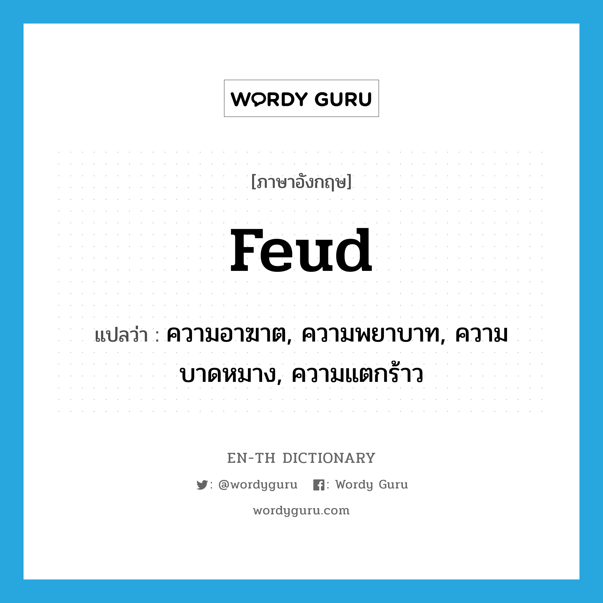 feud แปลว่า?, คำศัพท์ภาษาอังกฤษ feud แปลว่า ความอาฆาต, ความพยาบาท, ความบาดหมาง, ความแตกร้าว ประเภท N หมวด N