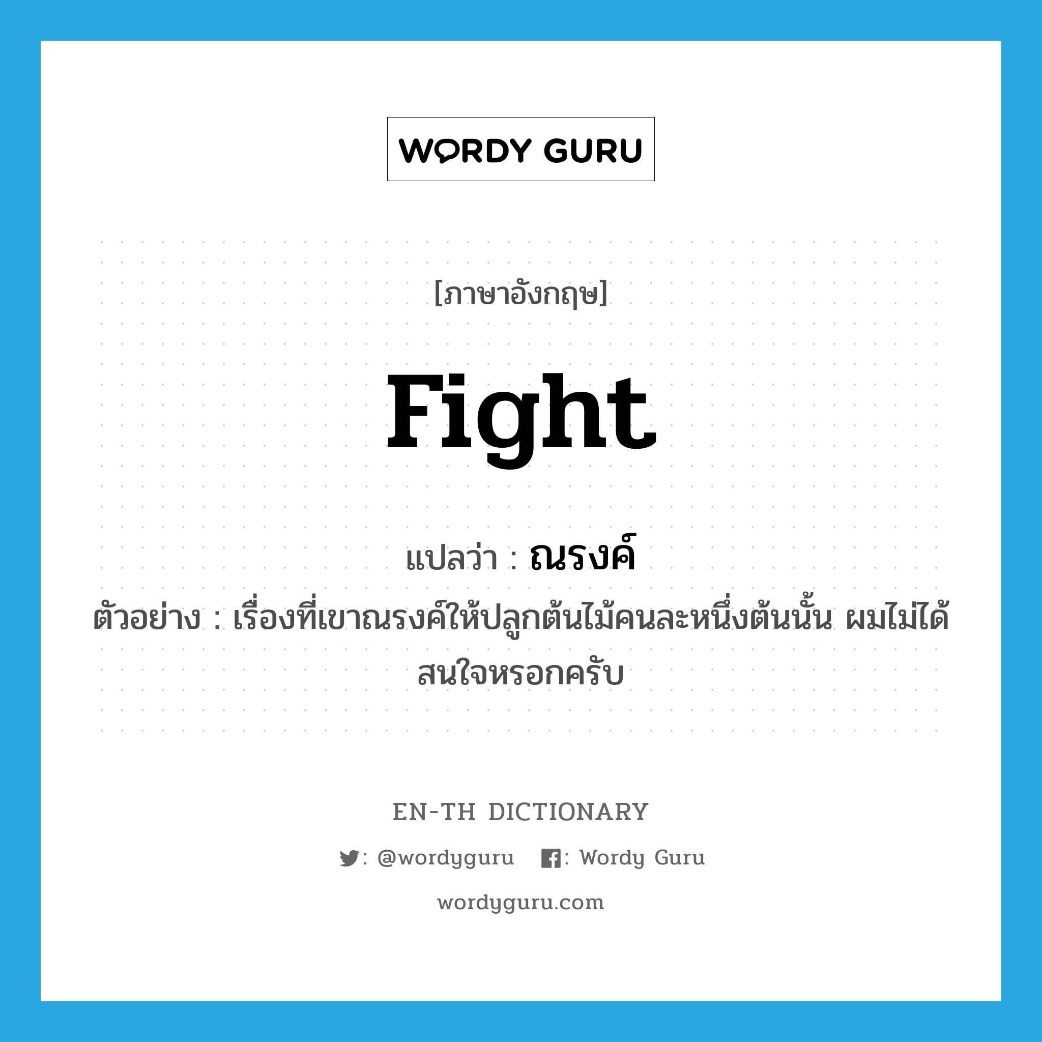 fight แปลว่า?, คำศัพท์ภาษาอังกฤษ fight แปลว่า ณรงค์ ประเภท V ตัวอย่าง เรื่องที่เขาณรงค์ให้ปลูกต้นไม้คนละหนึ่งต้นนั้น ผมไม่ได้สนใจหรอกครับ หมวด V