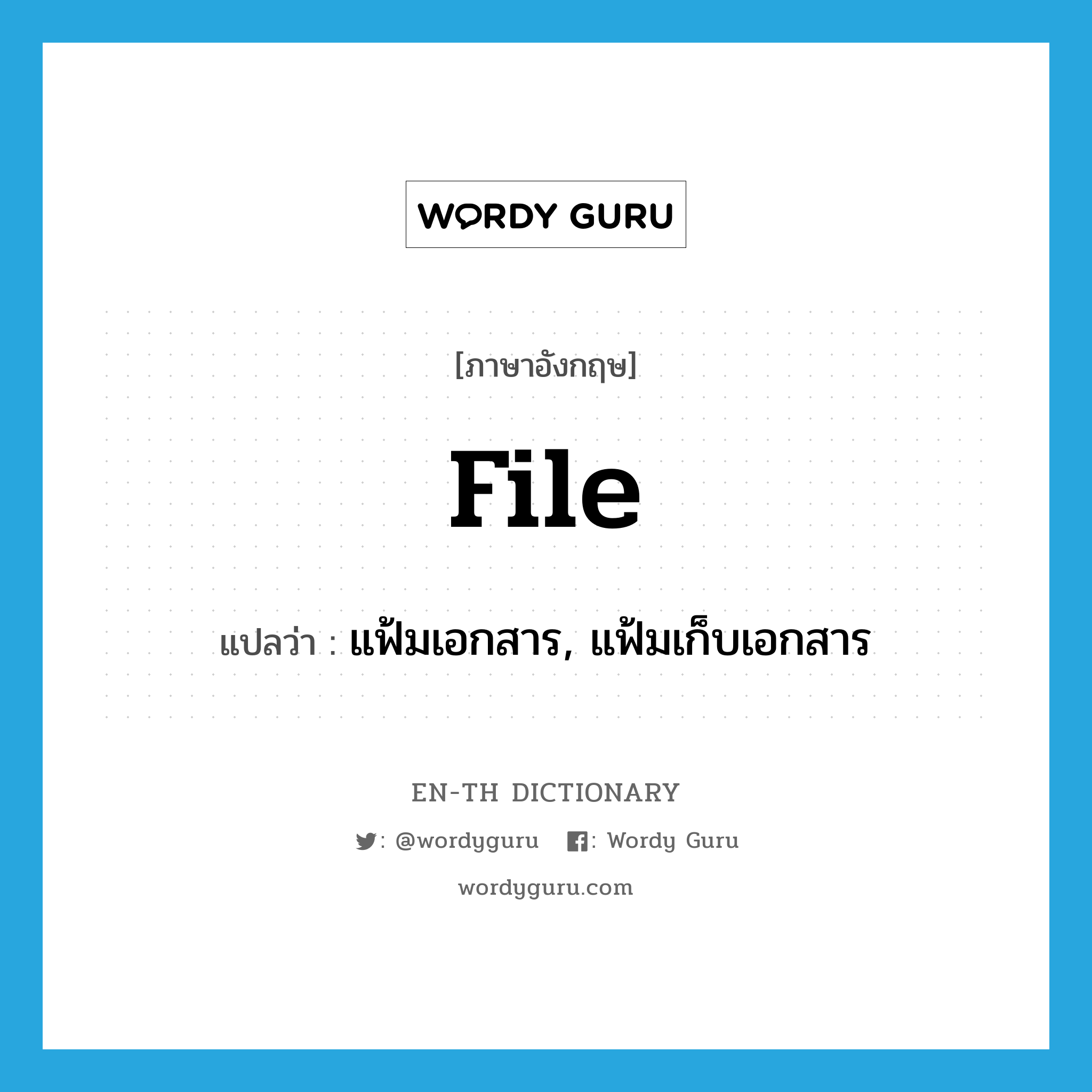 file แปลว่า?, คำศัพท์ภาษาอังกฤษ file แปลว่า แฟ้มเอกสาร, แฟ้มเก็บเอกสาร ประเภท N หมวด N