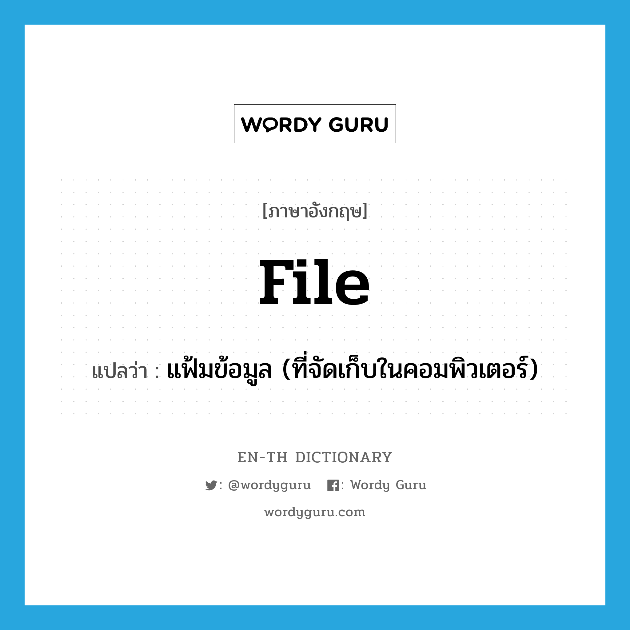 file แปลว่า?, คำศัพท์ภาษาอังกฤษ file แปลว่า แฟ้มข้อมูล (ที่จัดเก็บในคอมพิวเตอร์) ประเภท N หมวด N