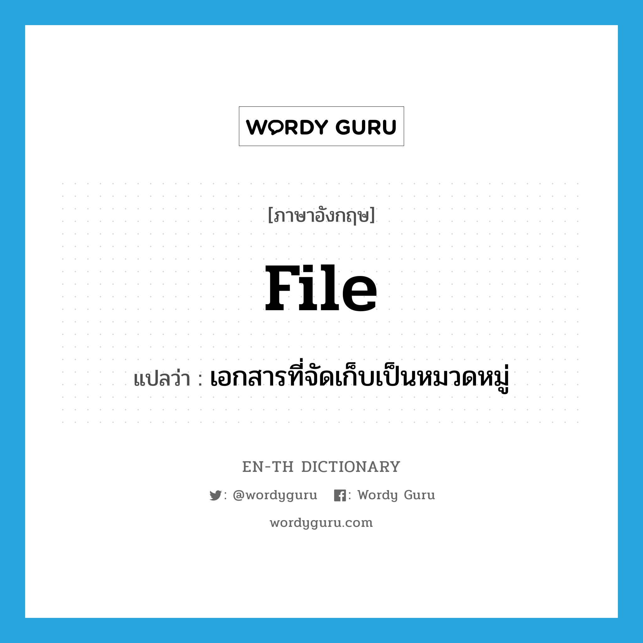 file แปลว่า?, คำศัพท์ภาษาอังกฤษ file แปลว่า เอกสารที่จัดเก็บเป็นหมวดหมู่ ประเภท N หมวด N