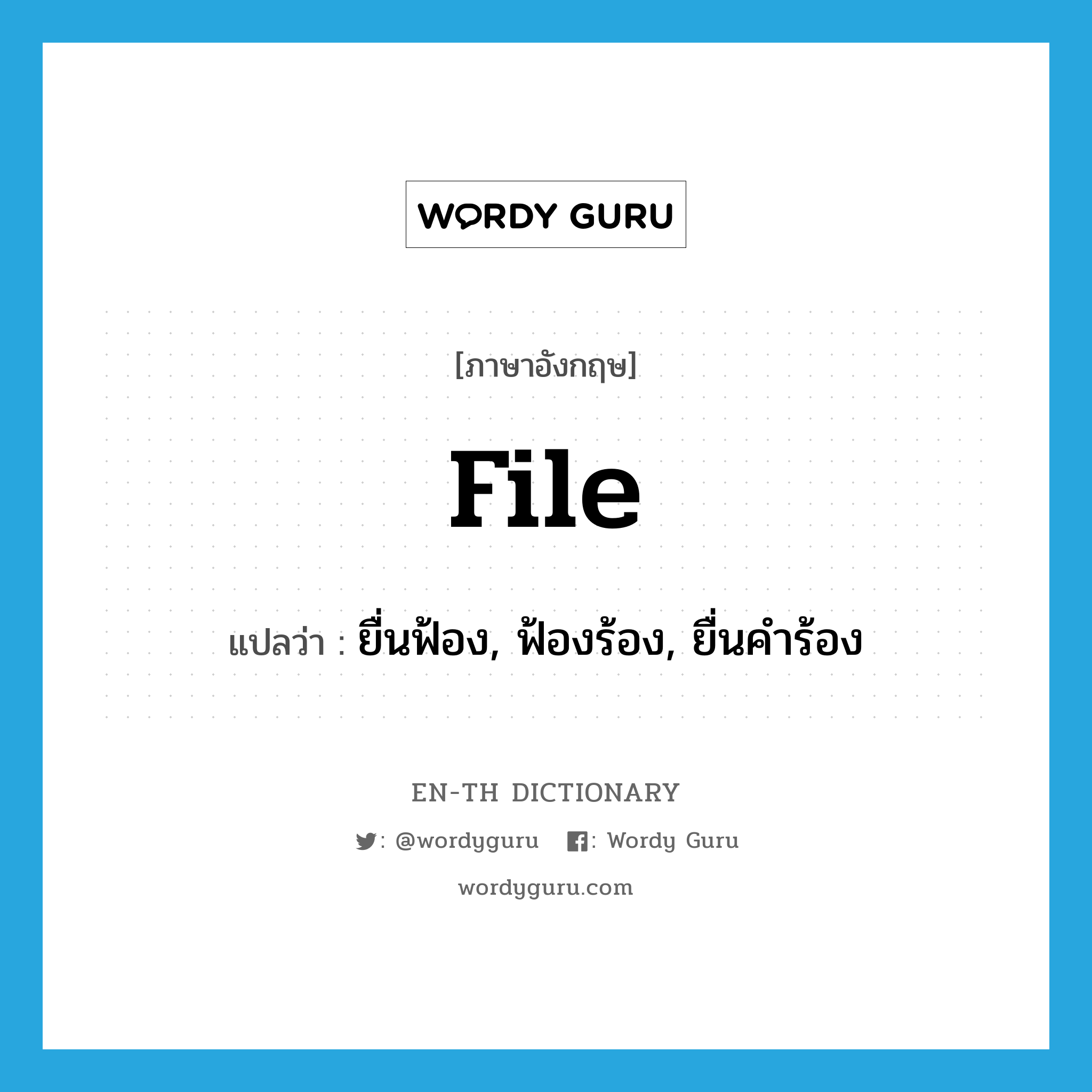 file แปลว่า?, คำศัพท์ภาษาอังกฤษ file แปลว่า ยื่นฟ้อง, ฟ้องร้อง, ยื่นคำร้อง ประเภท VT หมวด VT