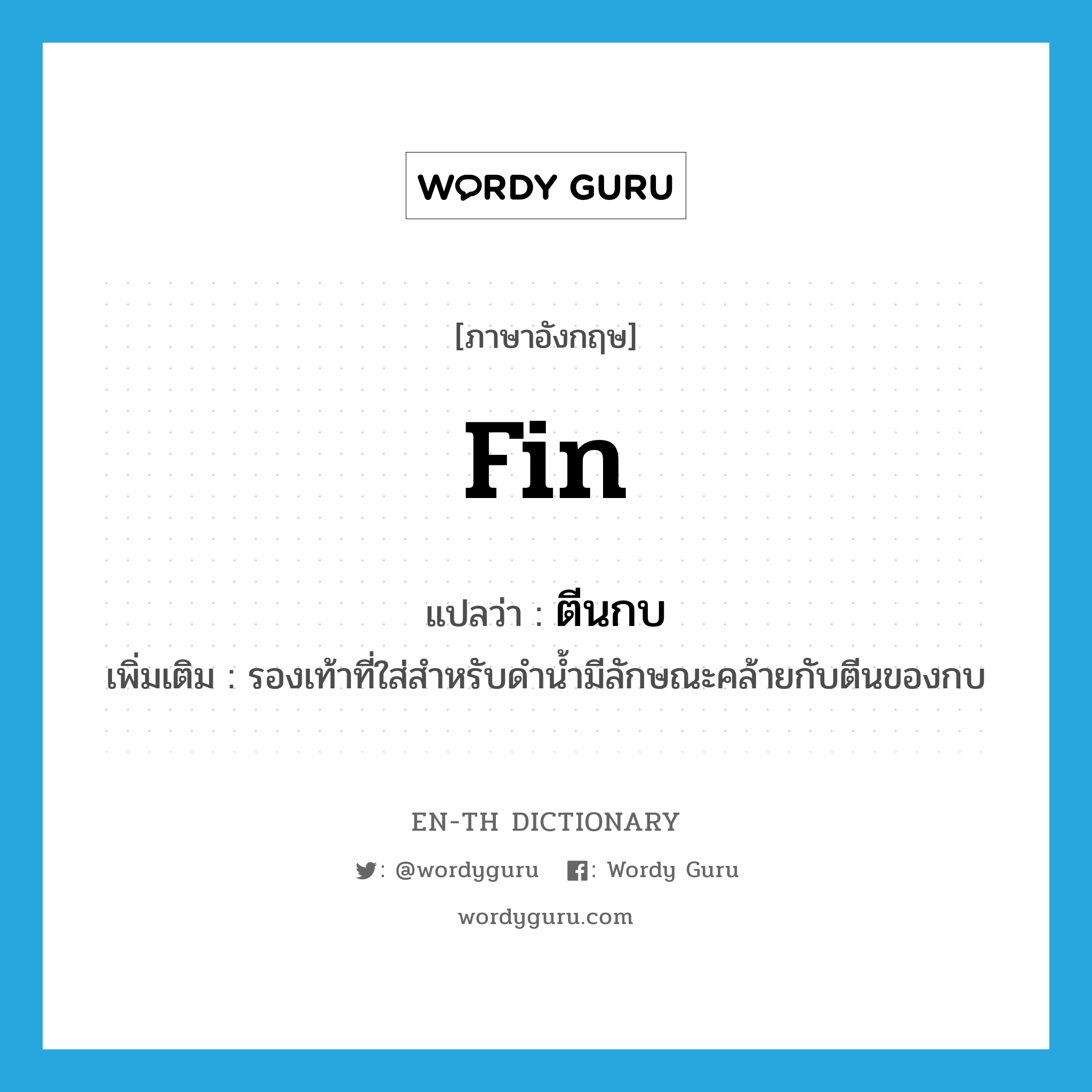 fin แปลว่า?, คำศัพท์ภาษาอังกฤษ fin แปลว่า ตีนกบ ประเภท N เพิ่มเติม รองเท้าที่ใส่สำหรับดำน้ำมีลักษณะคล้ายกับตีนของกบ หมวด N