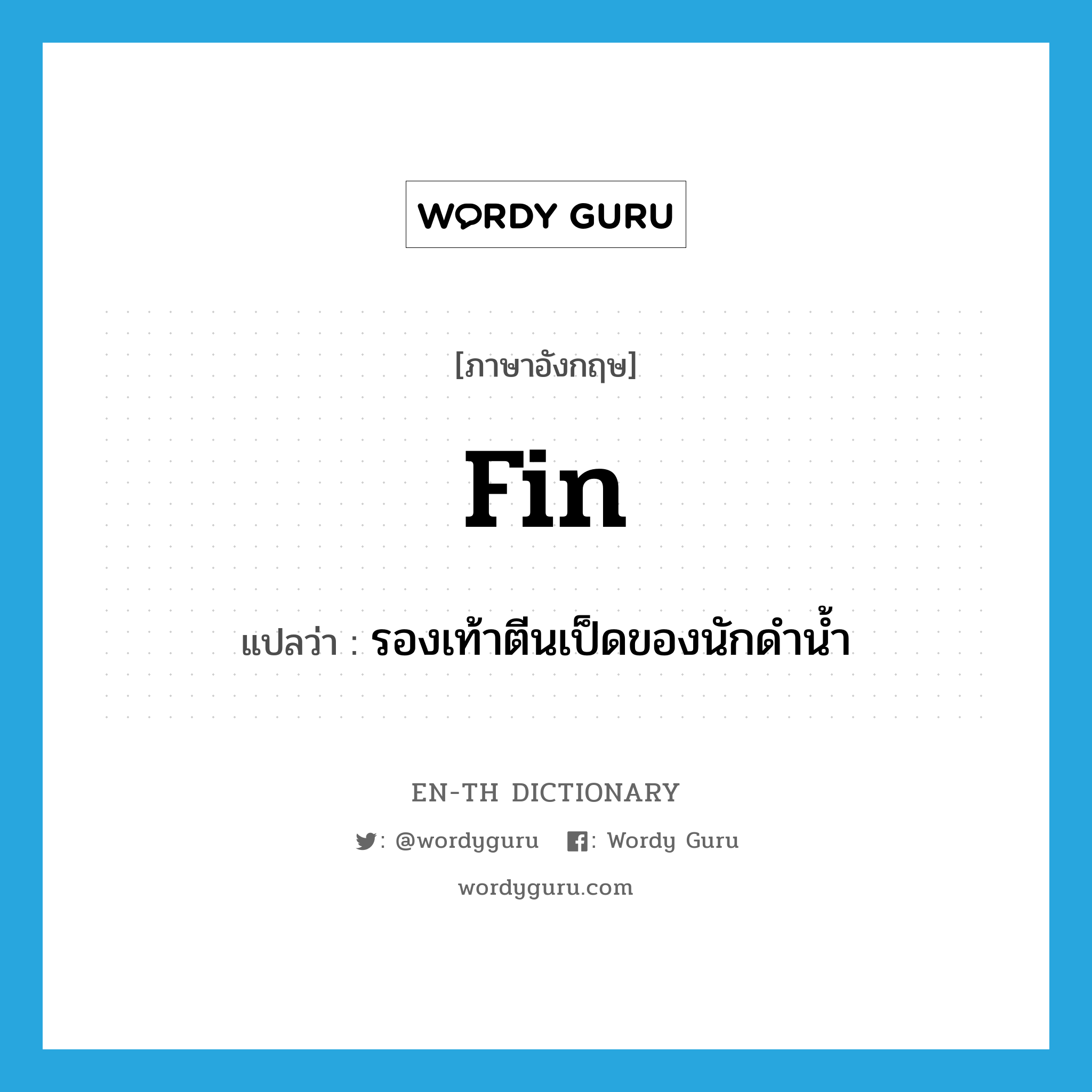 fin แปลว่า?, คำศัพท์ภาษาอังกฤษ fin แปลว่า รองเท้าตีนเป็ดของนักดำน้ำ ประเภท N หมวด N