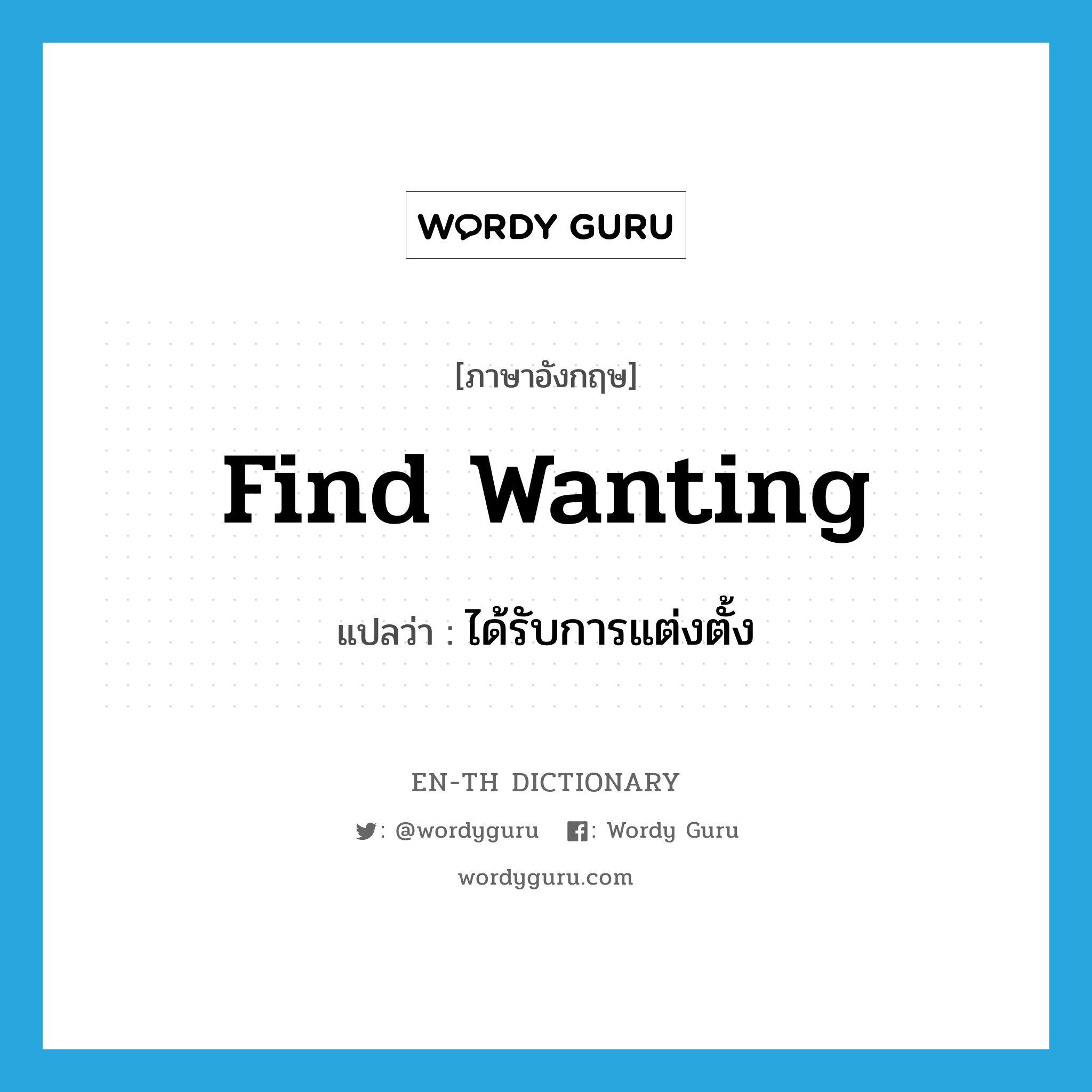 find wanting แปลว่า?, คำศัพท์ภาษาอังกฤษ find wanting แปลว่า ได้รับการแต่งตั้ง ประเภท PHRV หมวด PHRV