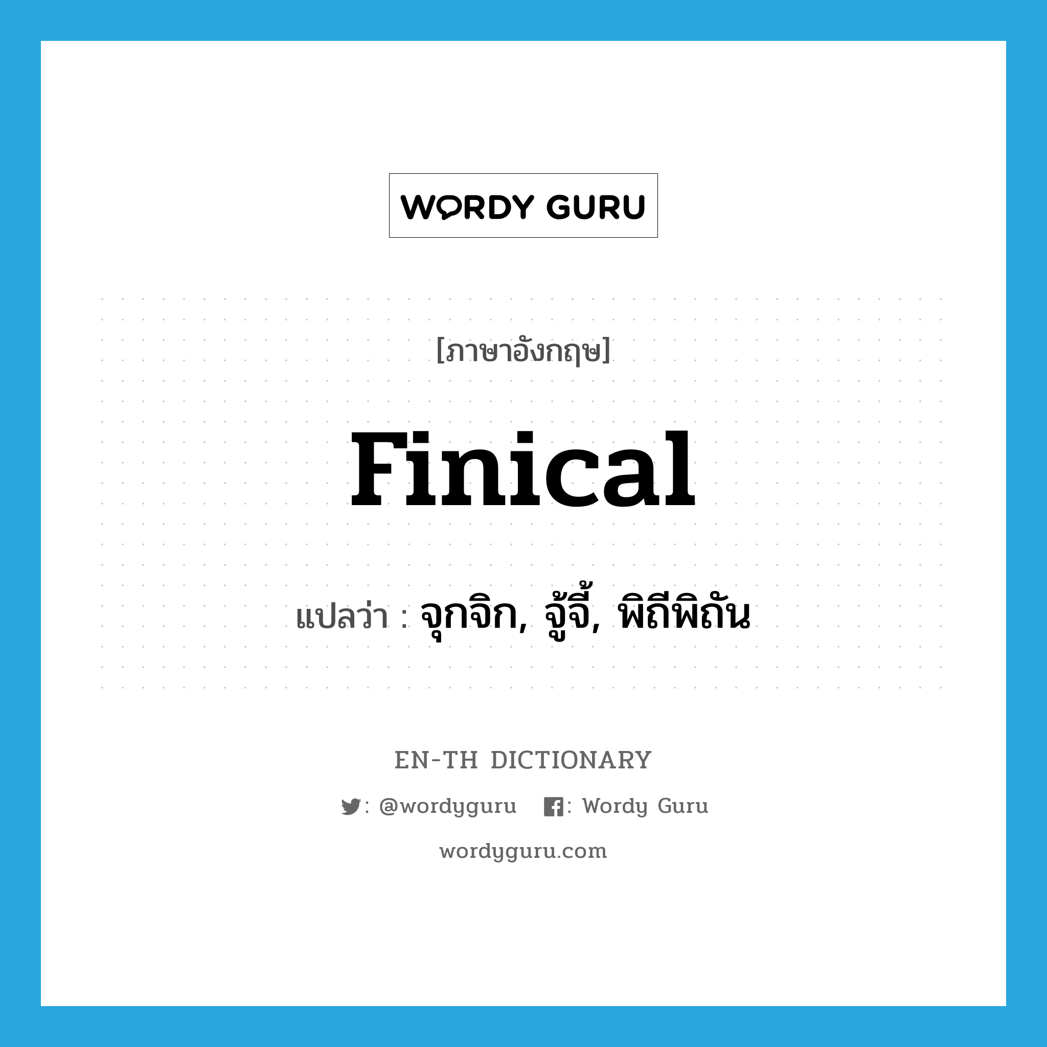 finical แปลว่า?, คำศัพท์ภาษาอังกฤษ finical แปลว่า จุกจิก, จู้จี้, พิถีพิถัน ประเภท ADJ หมวด ADJ