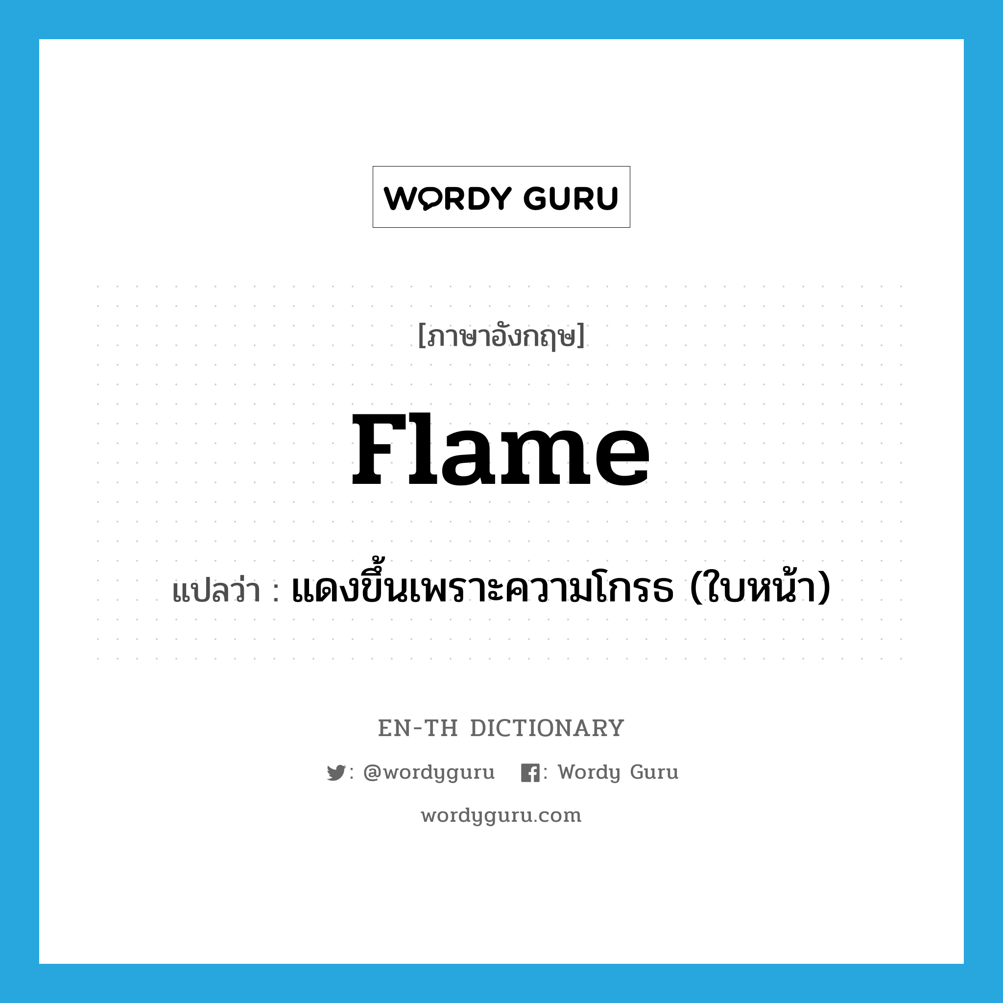 flame แปลว่า?, คำศัพท์ภาษาอังกฤษ flame แปลว่า แดงขึ้นเพราะความโกรธ (ใบหน้า) ประเภท VI หมวด VI