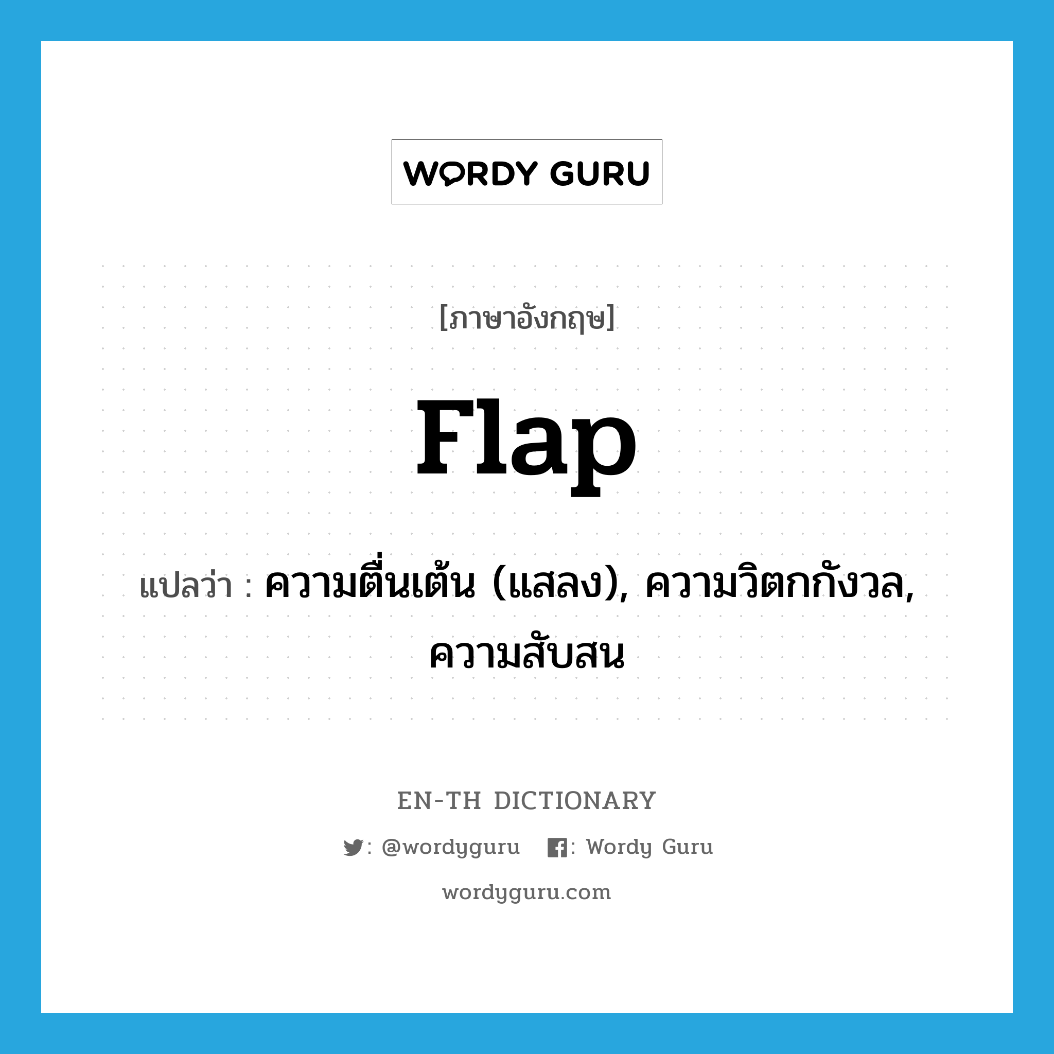 flap แปลว่า?, คำศัพท์ภาษาอังกฤษ flap แปลว่า ความตื่นเต้น (แสลง), ความวิตกกังวล, ความสับสน ประเภท N หมวด N