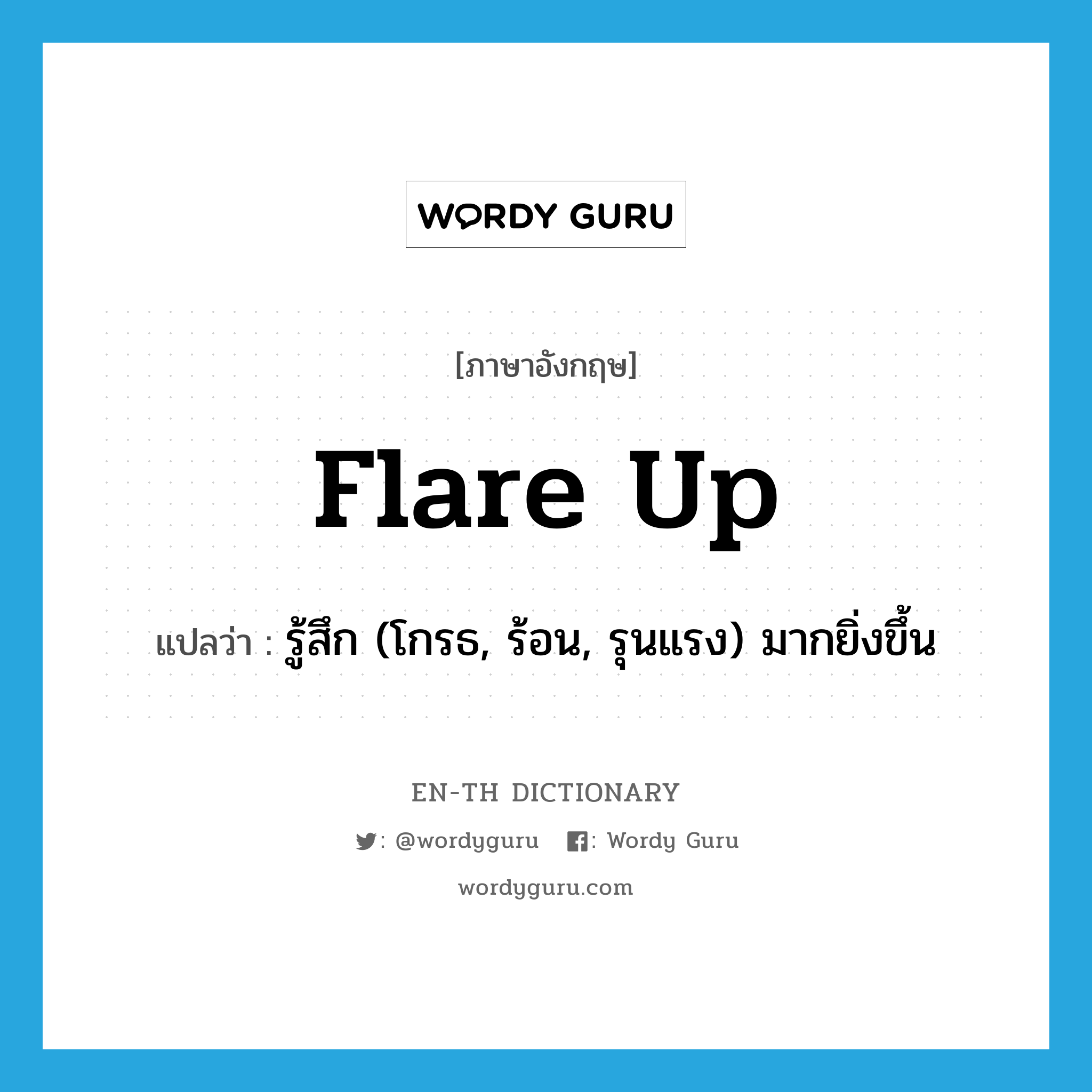 flare-up แปลว่า?, คำศัพท์ภาษาอังกฤษ flare up แปลว่า รู้สึก (โกรธ, ร้อน, รุนแรง) มากยิ่งขึ้น ประเภท PHRV หมวด PHRV