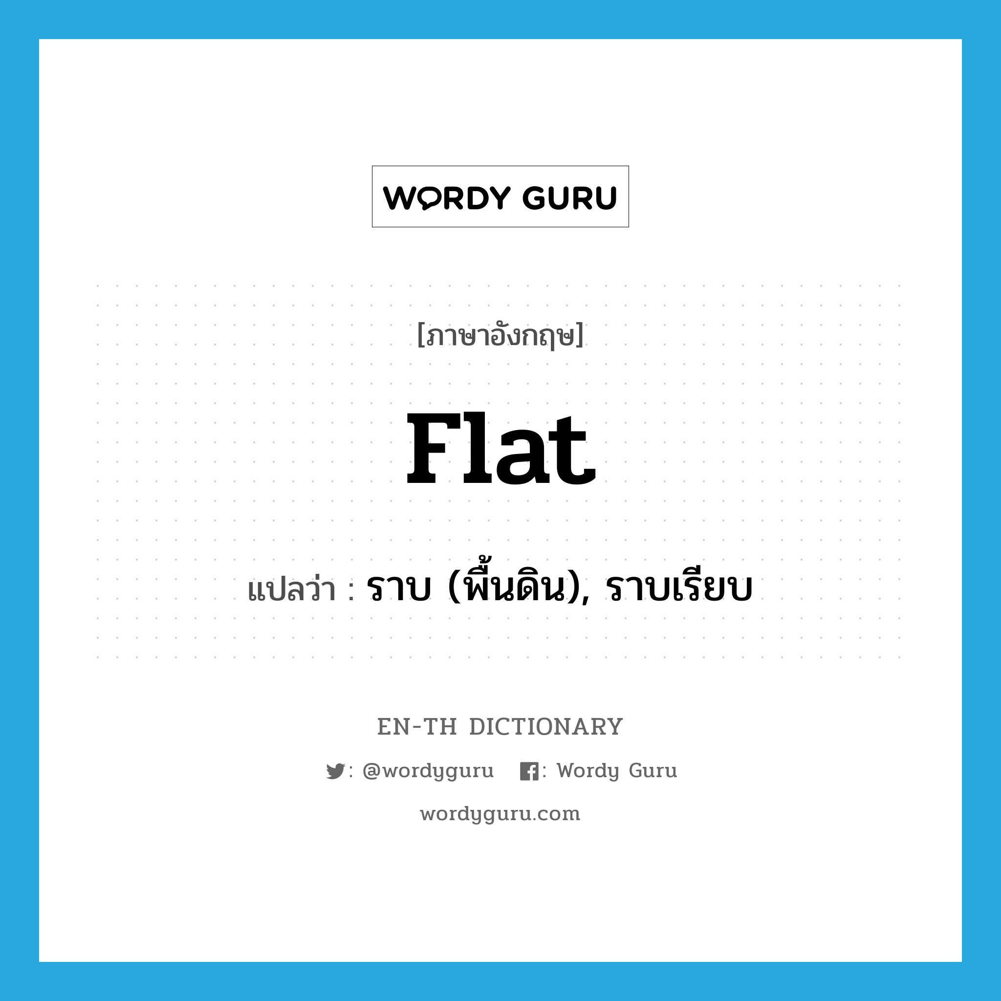 flat แปลว่า?, คำศัพท์ภาษาอังกฤษ flat แปลว่า ราบ (พื้นดิน), ราบเรียบ ประเภท ADJ หมวด ADJ