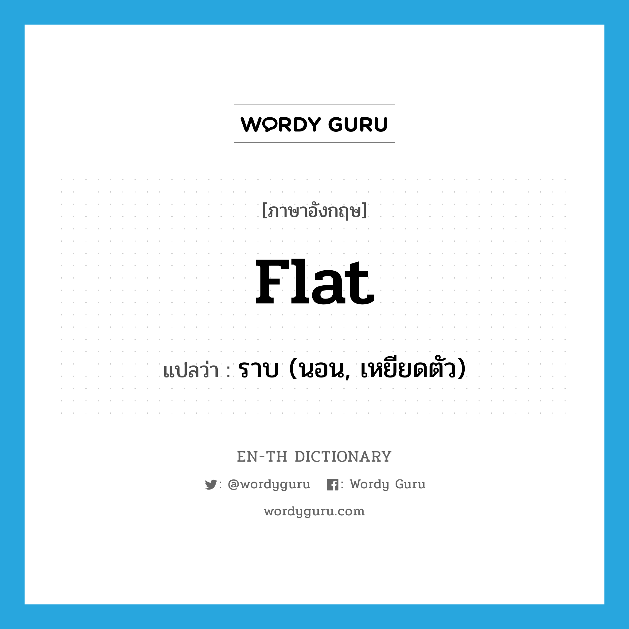 flat แปลว่า?, คำศัพท์ภาษาอังกฤษ flat แปลว่า ราบ (นอน, เหยียดตัว) ประเภท ADV หมวด ADV