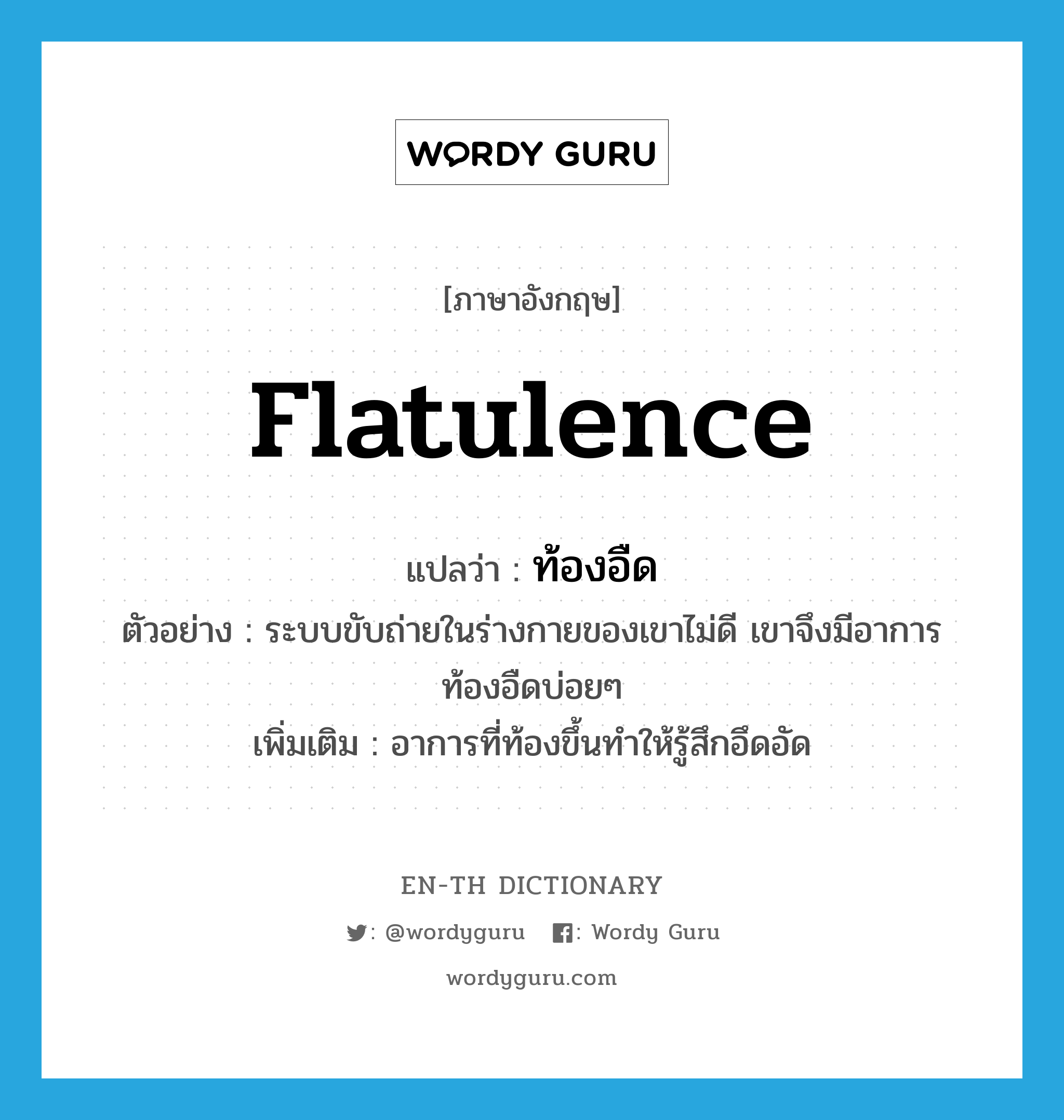 flatulence แปลว่า?, คำศัพท์ภาษาอังกฤษ flatulence แปลว่า ท้องอืด ประเภท N ตัวอย่าง ระบบขับถ่ายในร่างกายของเขาไม่ดี เขาจึงมีอาการท้องอืดบ่อยๆ เพิ่มเติม อาการที่ท้องขึ้นทำให้รู้สึกอึดอัด หมวด N