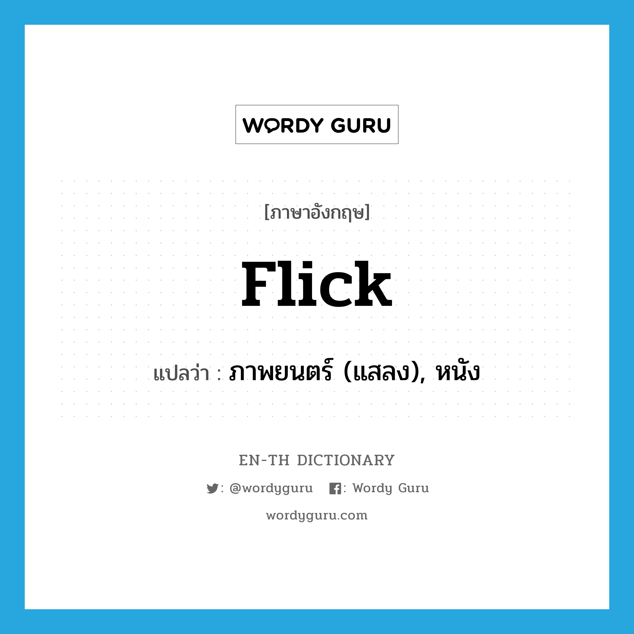 flick แปลว่า?, คำศัพท์ภาษาอังกฤษ flick แปลว่า ภาพยนตร์ (แสลง), หนัง ประเภท N หมวด N