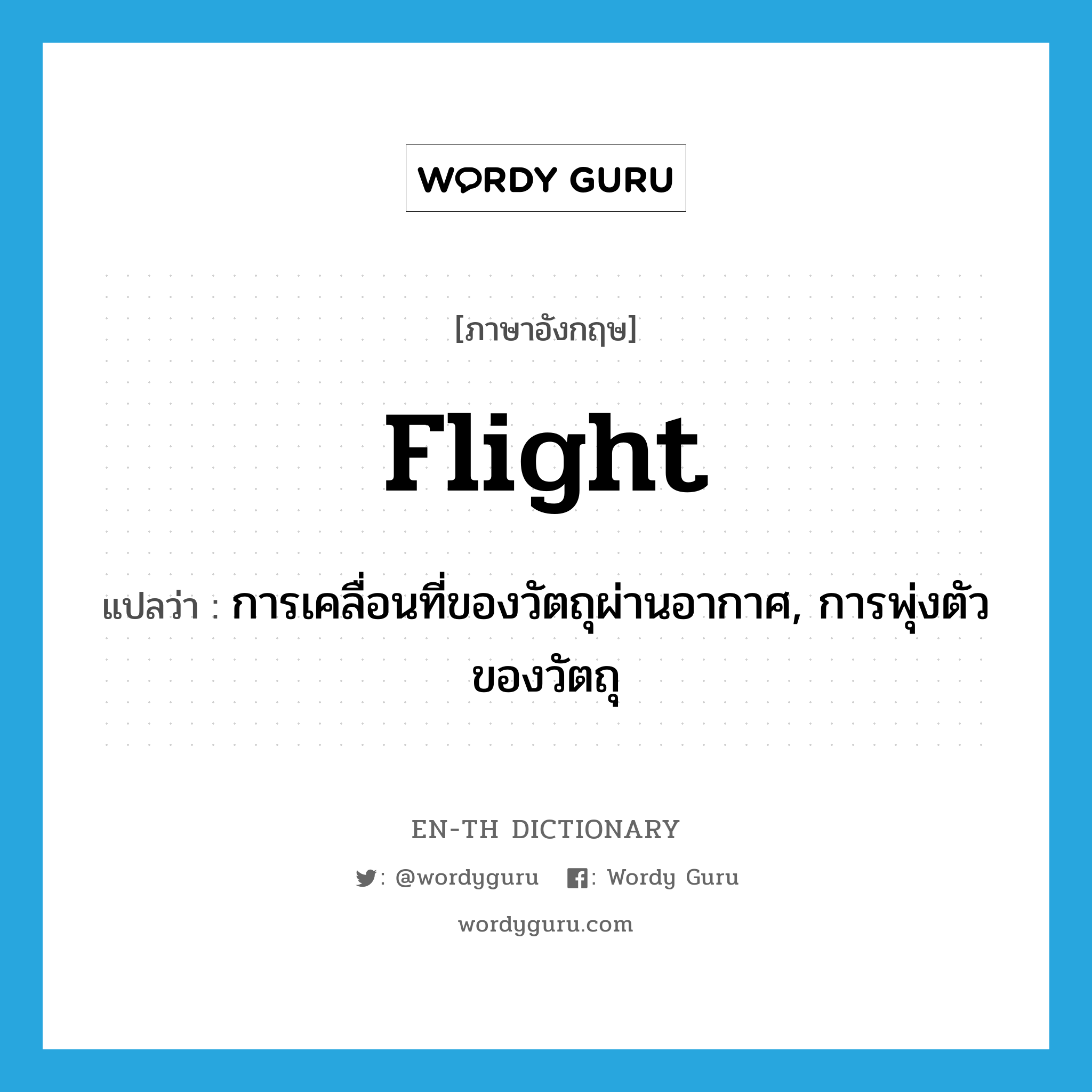 flight แปลว่า?, คำศัพท์ภาษาอังกฤษ flight แปลว่า การเคลื่อนที่ของวัตถุผ่านอากาศ, การพุ่งตัวของวัตถุ ประเภท N หมวด N