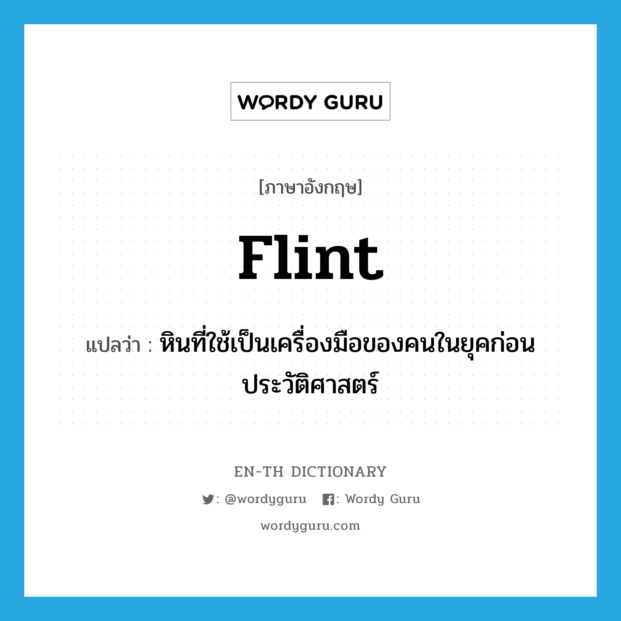 flint แปลว่า?, คำศัพท์ภาษาอังกฤษ flint แปลว่า หินที่ใช้เป็นเครื่องมือของคนในยุคก่อนประวัติศาสตร์ ประเภท N หมวด N