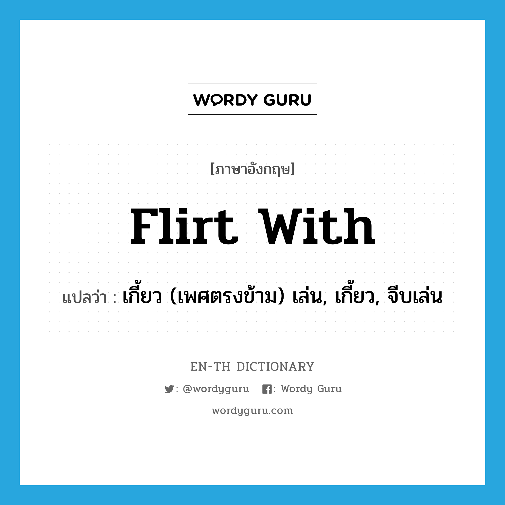 flirt with แปลว่า?, คำศัพท์ภาษาอังกฤษ flirt with แปลว่า เกี้ยว (เพศตรงข้าม) เล่น, เกี้ยว, จีบเล่น ประเภท PHRV หมวด PHRV