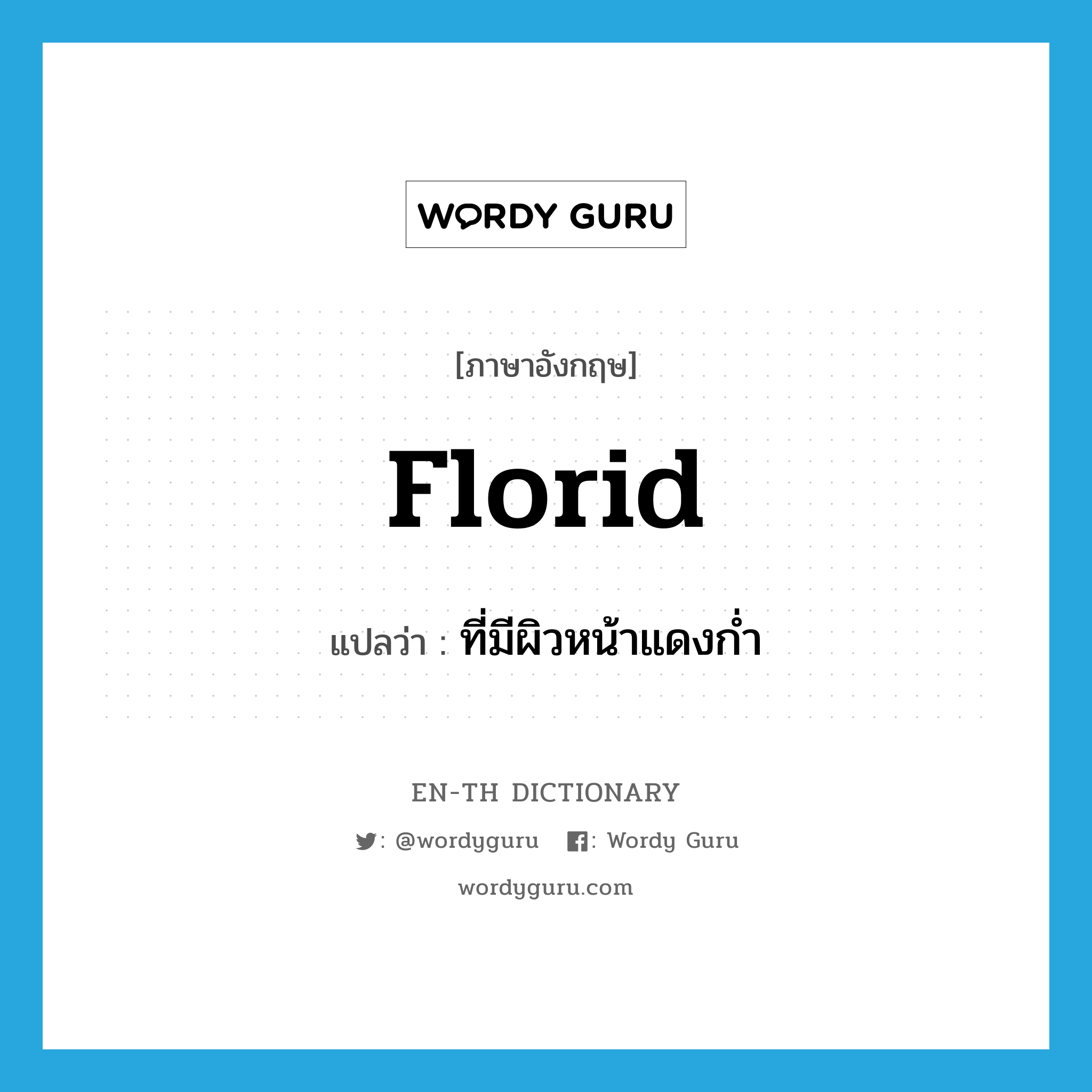 florid แปลว่า?, คำศัพท์ภาษาอังกฤษ florid แปลว่า ที่มีผิวหน้าแดงก่ำ ประเภท ADJ หมวด ADJ