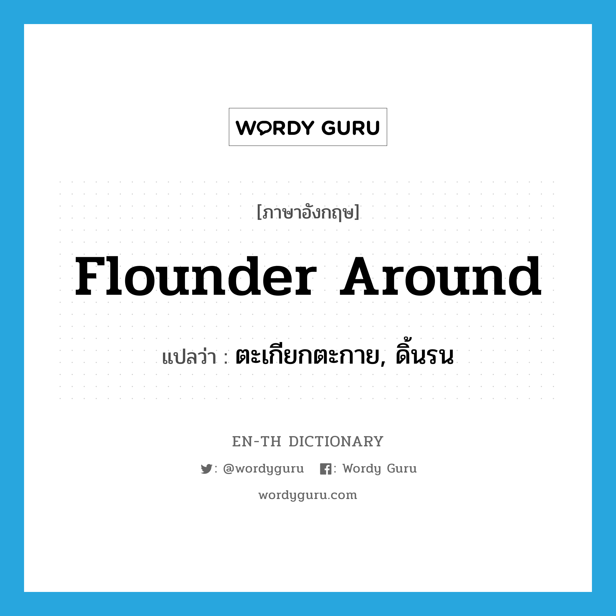 flounder around แปลว่า?, คำศัพท์ภาษาอังกฤษ flounder around แปลว่า ตะเกียกตะกาย, ดิ้นรน ประเภท PHRV หมวด PHRV