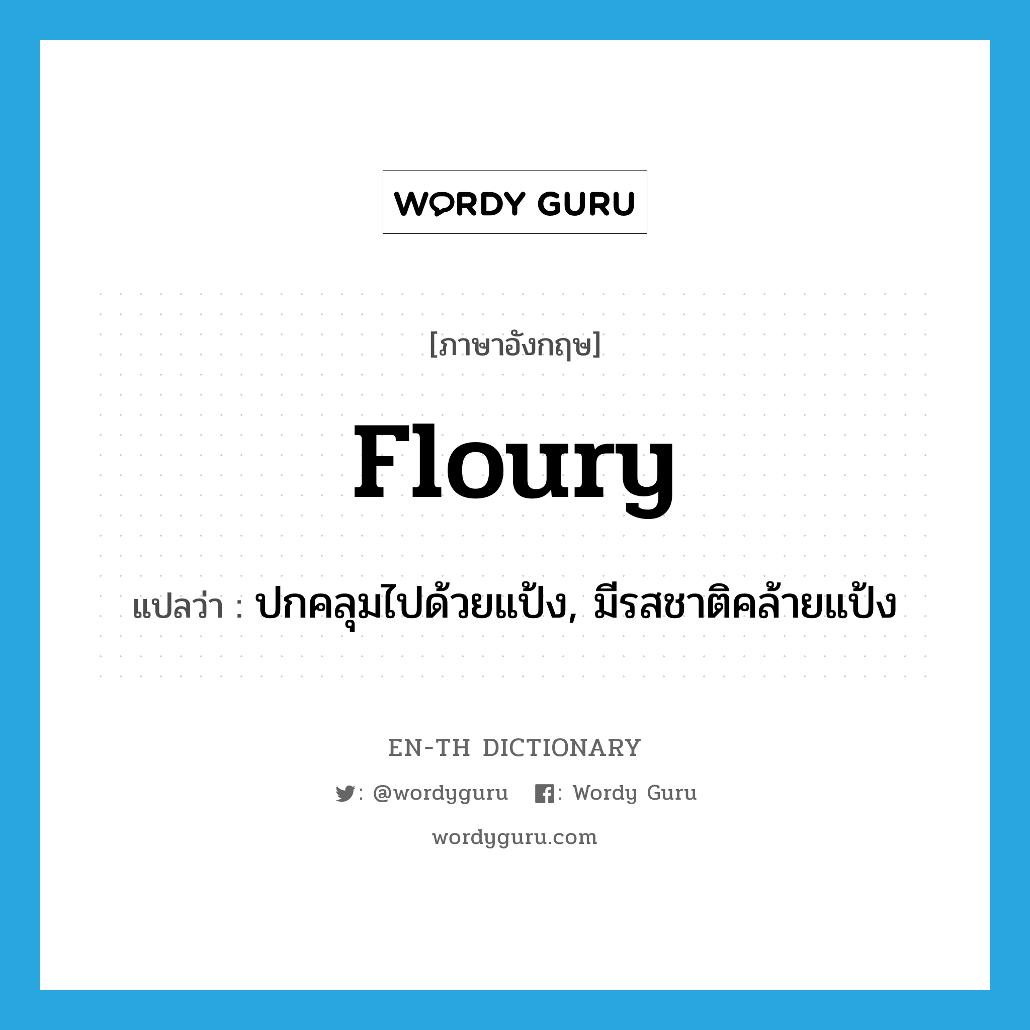 floury แปลว่า?, คำศัพท์ภาษาอังกฤษ floury แปลว่า ปกคลุมไปด้วยแป้ง, มีรสชาติคล้ายแป้ง ประเภท ADJ หมวด ADJ