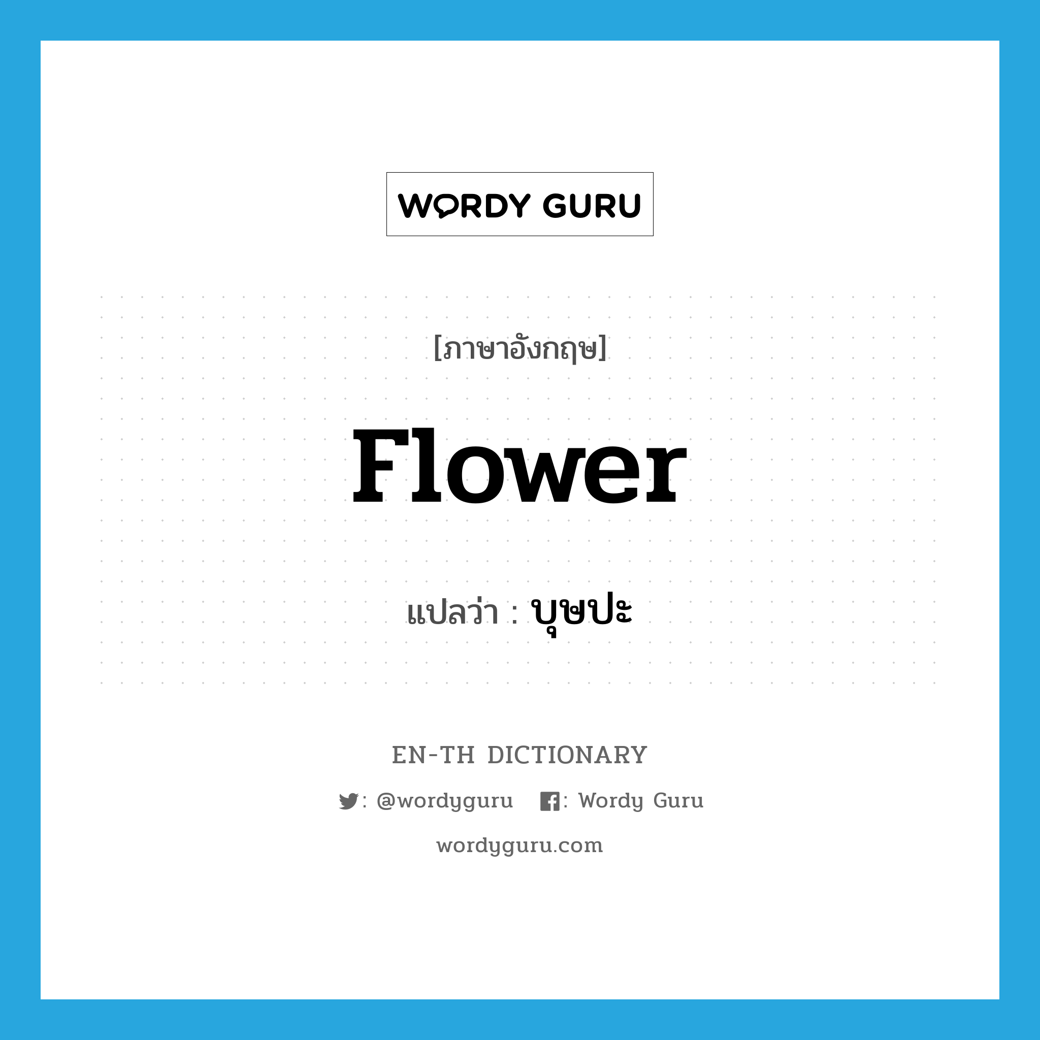 flower แปลว่า?, คำศัพท์ภาษาอังกฤษ flower แปลว่า บุษปะ ประเภท N หมวด N