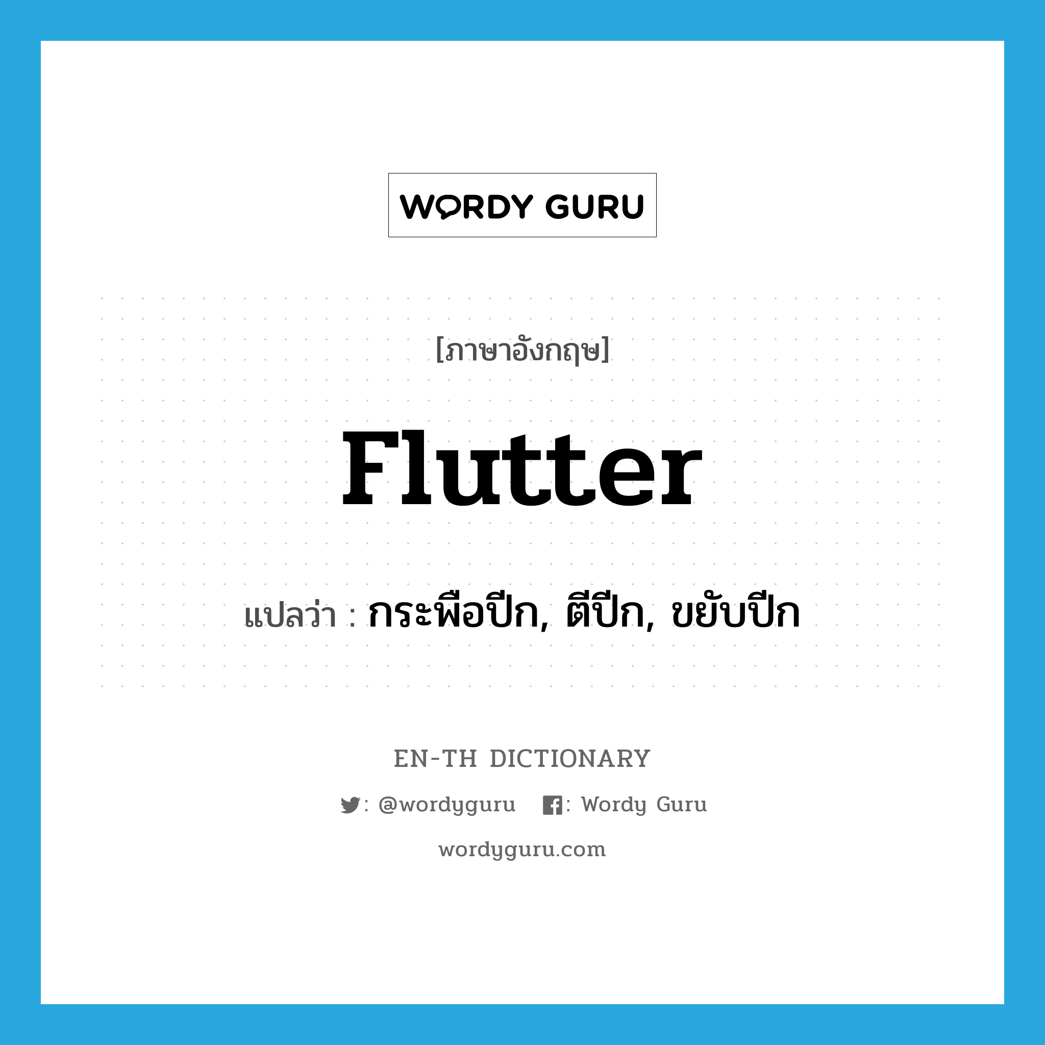 flutter แปลว่า?, คำศัพท์ภาษาอังกฤษ flutter แปลว่า กระพือปีก, ตีปีก, ขยับปีก ประเภท VI หมวด VI