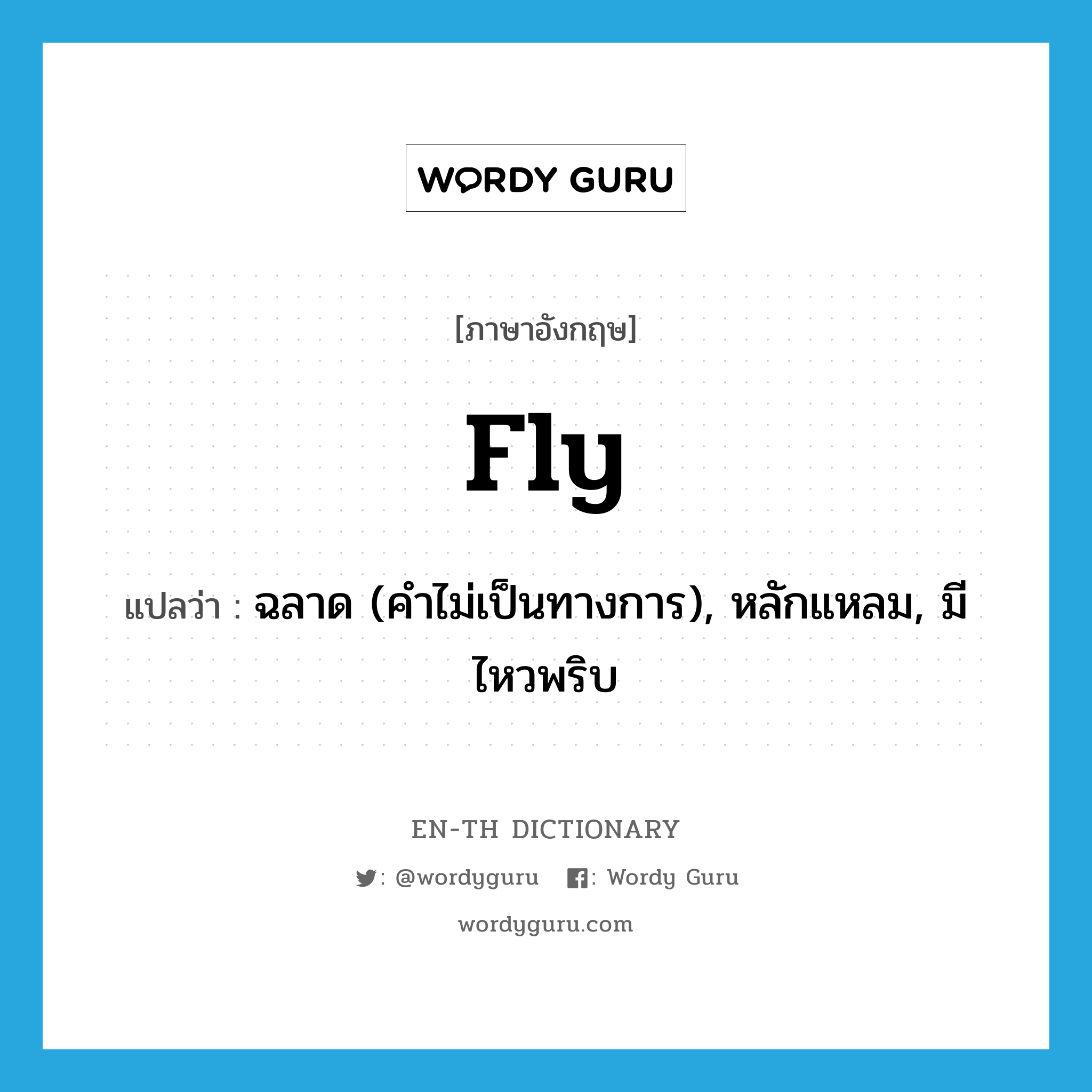 fly แปลว่า?, คำศัพท์ภาษาอังกฤษ fly แปลว่า ฉลาด (คำไม่เป็นทางการ), หลักแหลม, มีไหวพริบ ประเภท ADJ หมวด ADJ