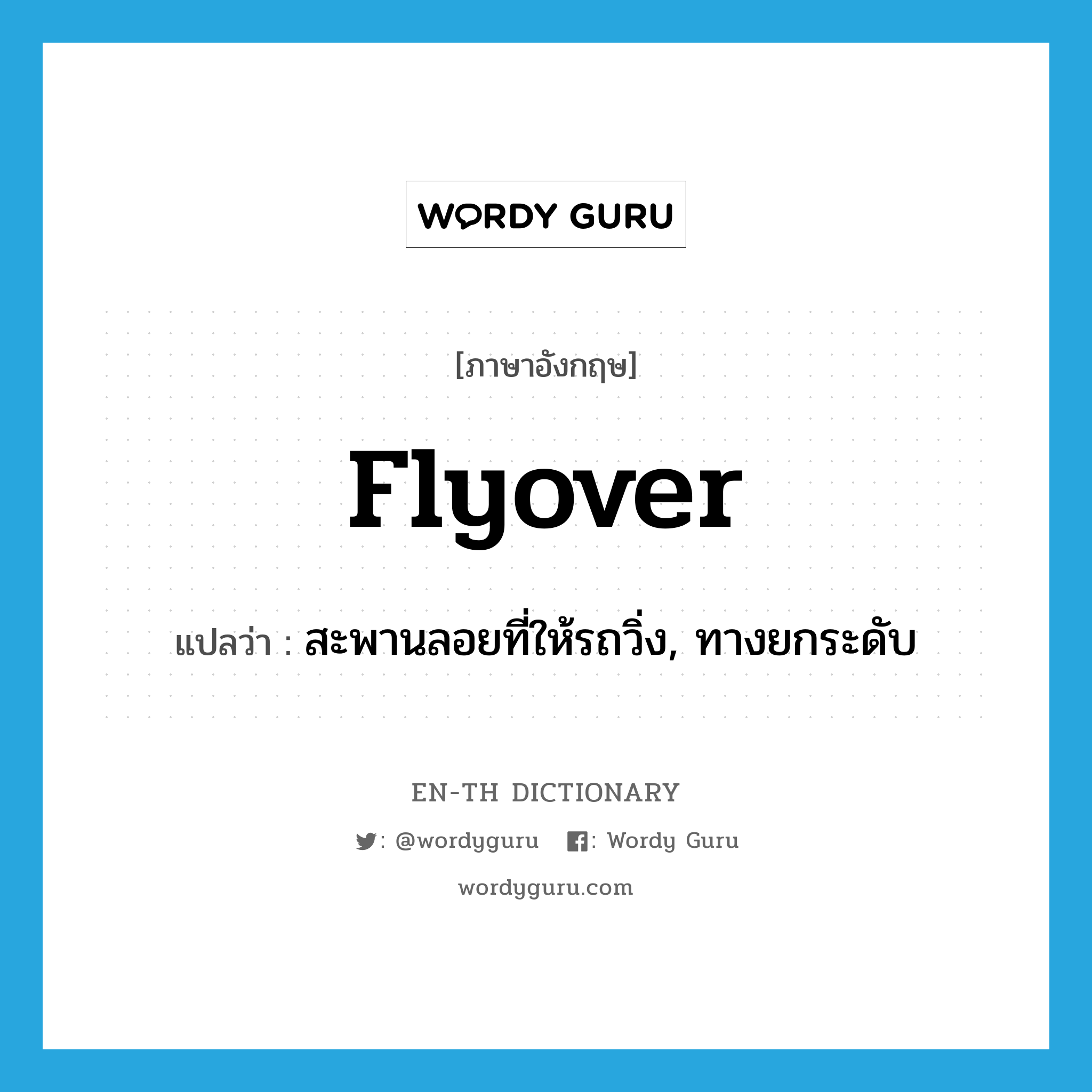 flyover แปลว่า?, คำศัพท์ภาษาอังกฤษ flyover แปลว่า สะพานลอยที่ให้รถวิ่ง, ทางยกระดับ ประเภท N หมวด N