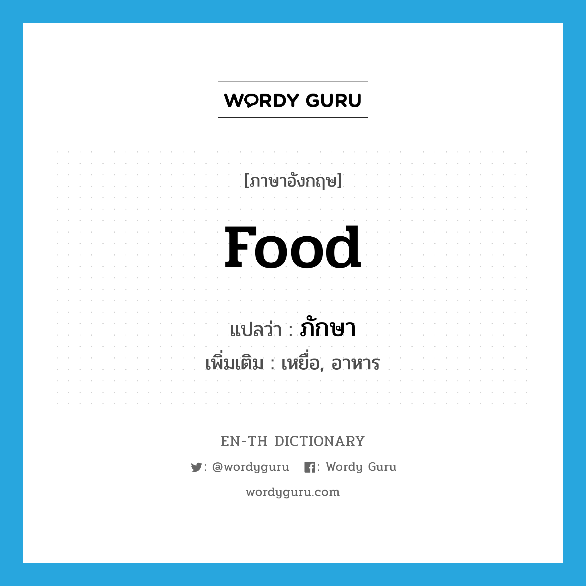 food แปลว่า?, คำศัพท์ภาษาอังกฤษ food แปลว่า ภักษา ประเภท N เพิ่มเติม เหยื่อ, อาหาร หมวด N