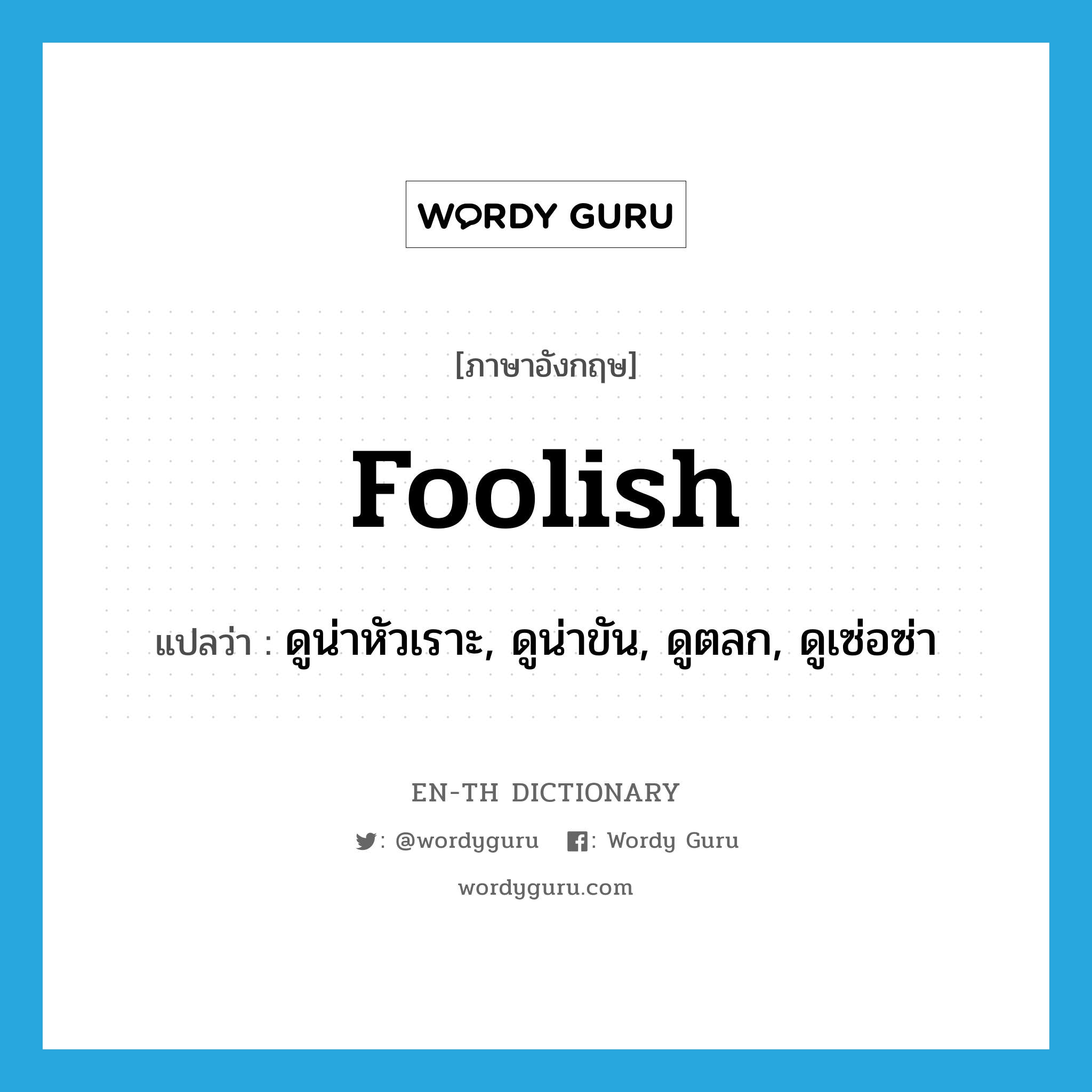 foolish แปลว่า?, คำศัพท์ภาษาอังกฤษ foolish แปลว่า ดูน่าหัวเราะ, ดูน่าขัน, ดูตลก, ดูเซ่อซ่า ประเภท ADJ หมวด ADJ