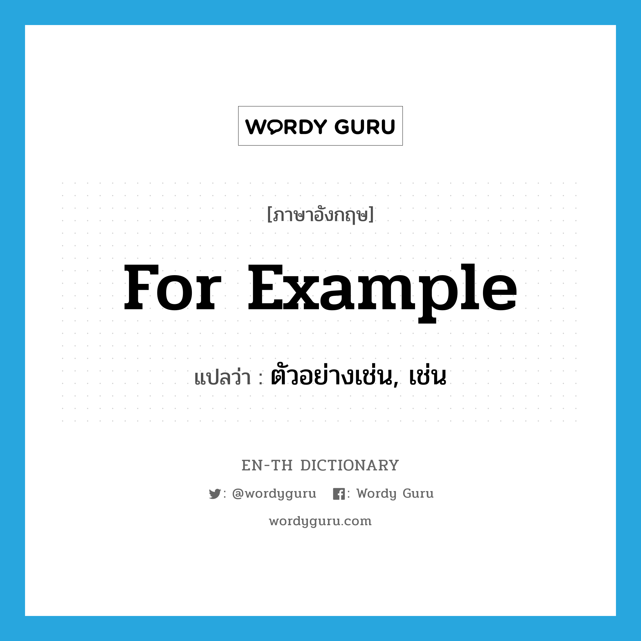 for example แปลว่า?, คำศัพท์ภาษาอังกฤษ for example แปลว่า ตัวอย่างเช่น, เช่น ประเภท CONJ หมวด CONJ