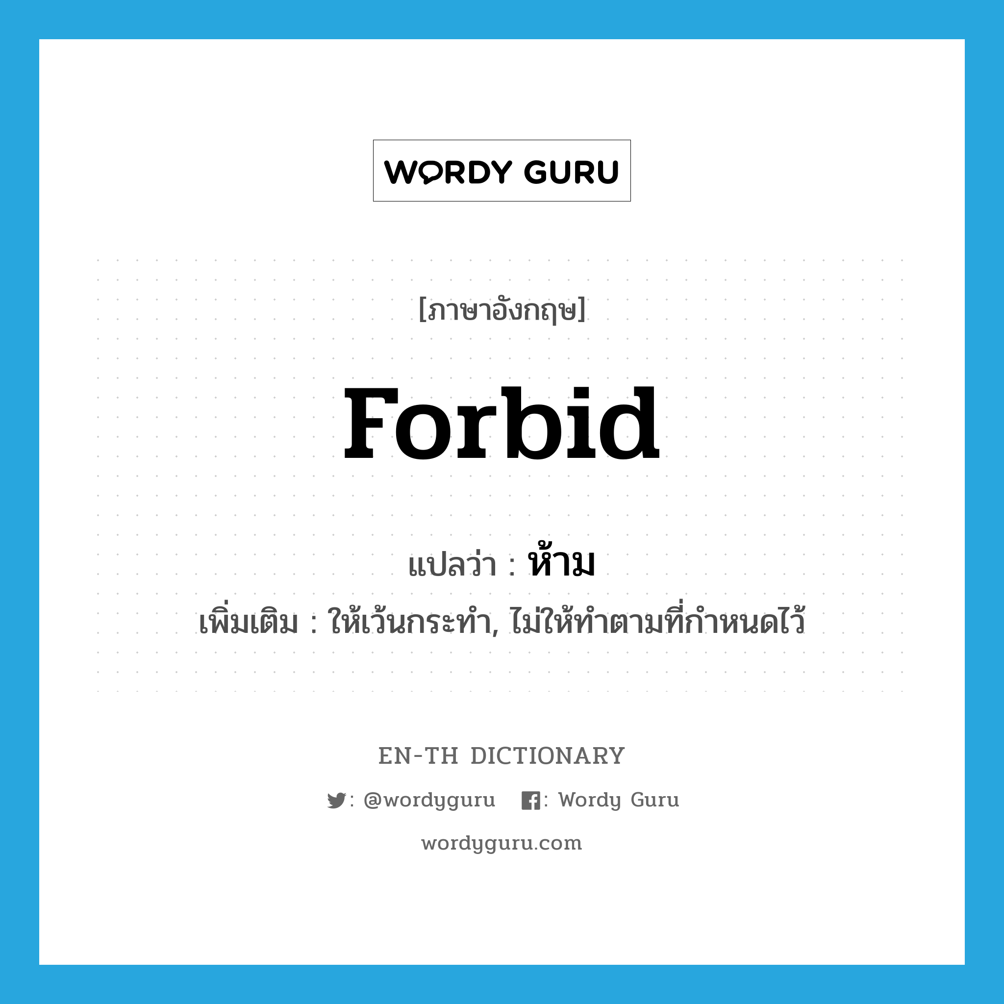 forbid แปลว่า?, คำศัพท์ภาษาอังกฤษ forbid แปลว่า ห้าม ประเภท V เพิ่มเติม ให้เว้นกระทำ, ไม่ให้ทำตามที่กำหนดไว้ หมวด V