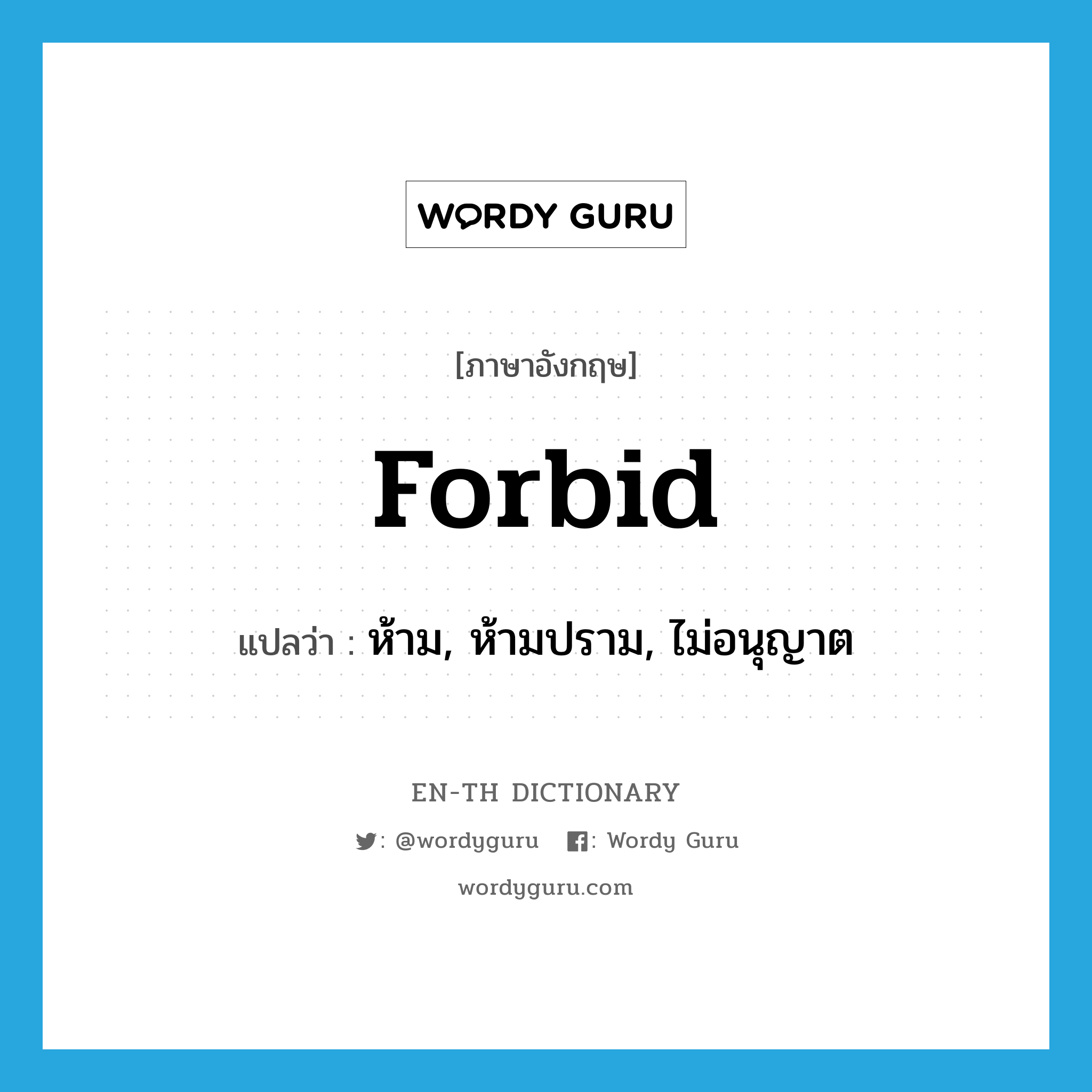 forbid แปลว่า?, คำศัพท์ภาษาอังกฤษ forbid แปลว่า ห้าม, ห้ามปราม, ไม่อนุญาต ประเภท VT หมวด VT