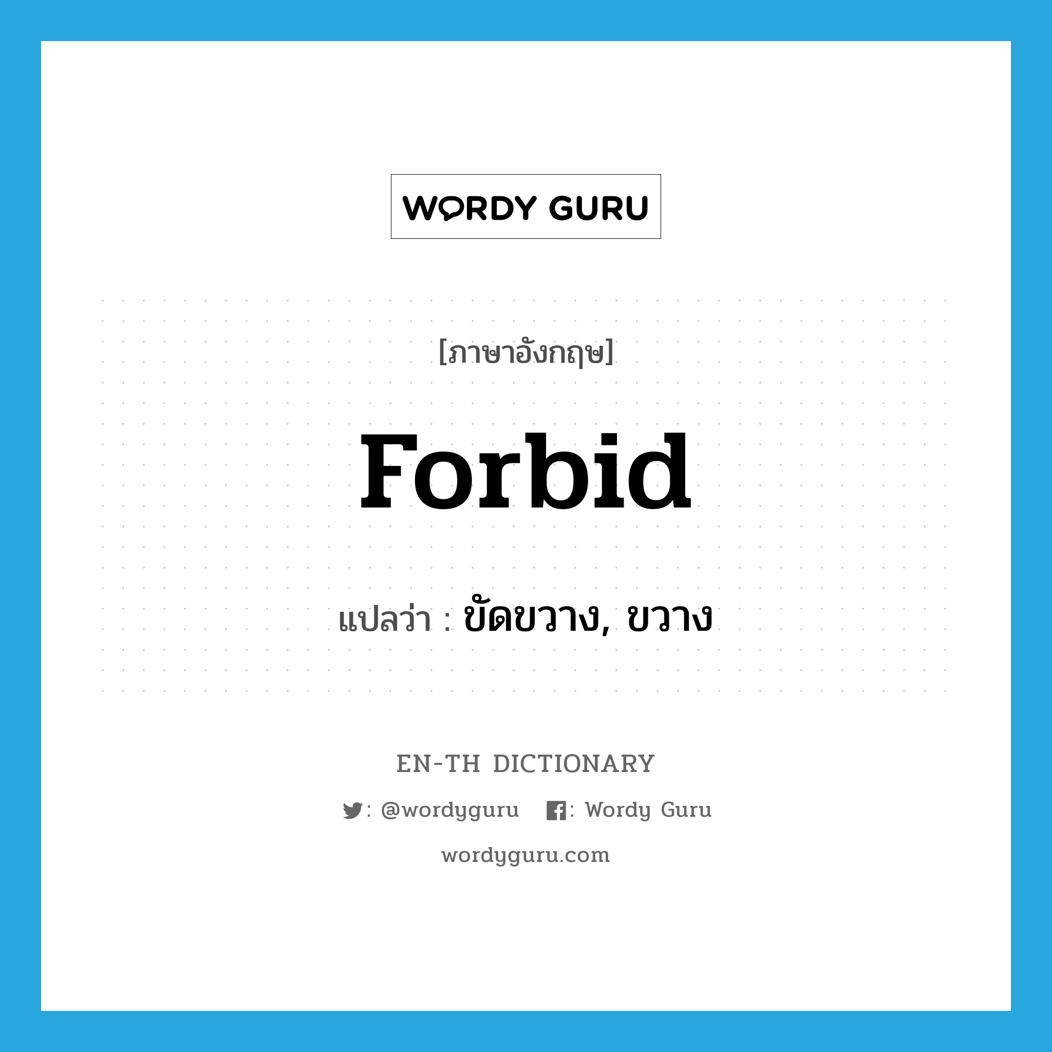 forbid แปลว่า?, คำศัพท์ภาษาอังกฤษ forbid แปลว่า ขัดขวาง, ขวาง ประเภท VT หมวด VT