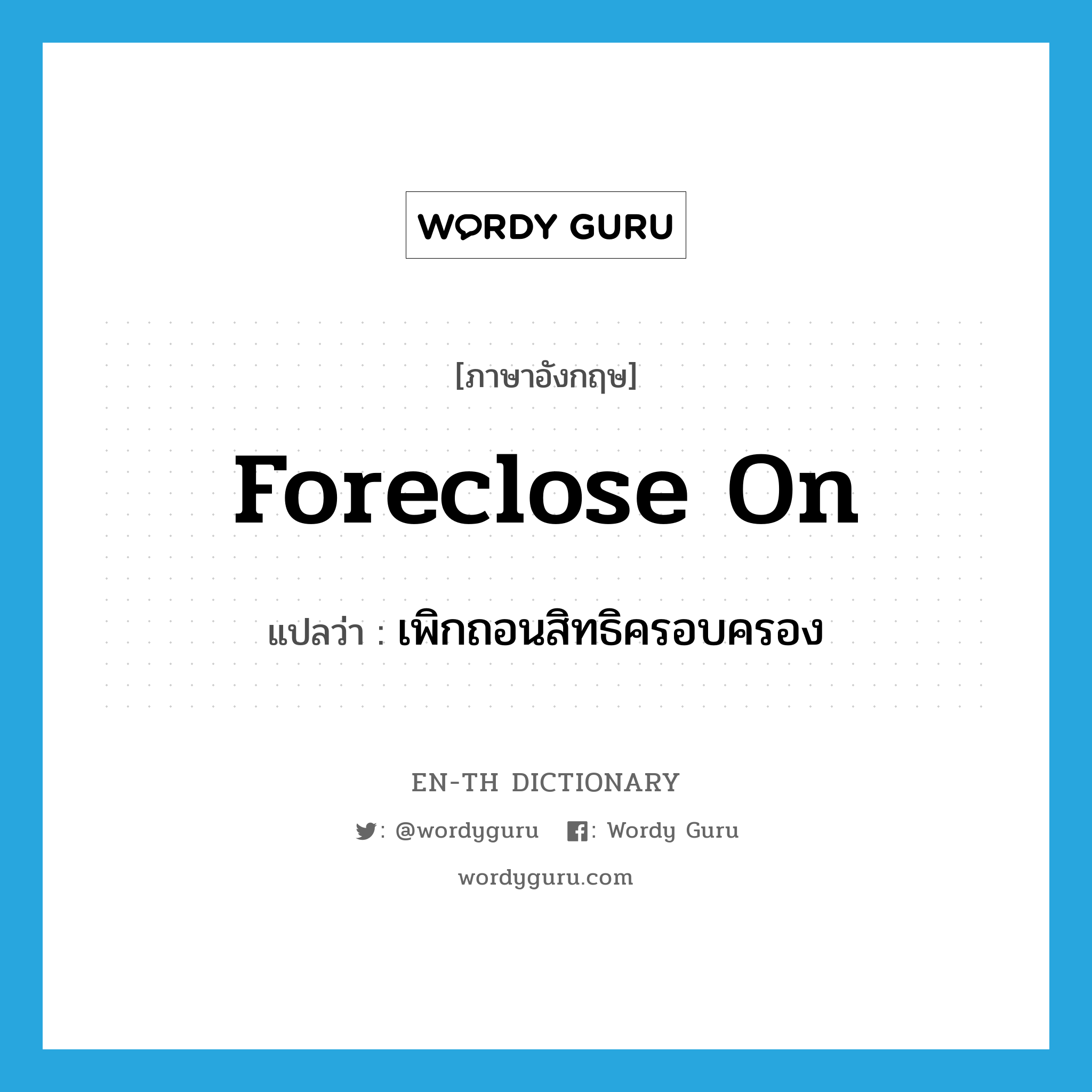 foreclose on แปลว่า?, คำศัพท์ภาษาอังกฤษ foreclose on แปลว่า เพิกถอนสิทธิครอบครอง ประเภท PHRV หมวด PHRV