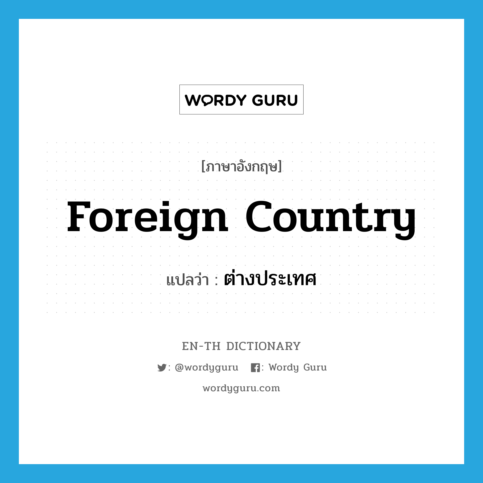 foreign country แปลว่า?, คำศัพท์ภาษาอังกฤษ foreign country แปลว่า ต่างประเทศ ประเภท N หมวด N