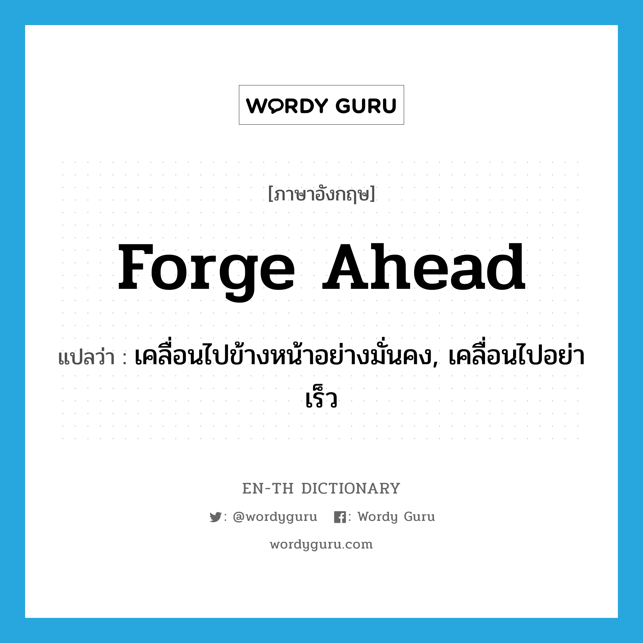 forge ahead แปลว่า?, คำศัพท์ภาษาอังกฤษ forge ahead แปลว่า เคลื่อนไปข้างหน้าอย่างมั่นคง, เคลื่อนไปอย่าเร็ว ประเภท PHRV หมวด PHRV