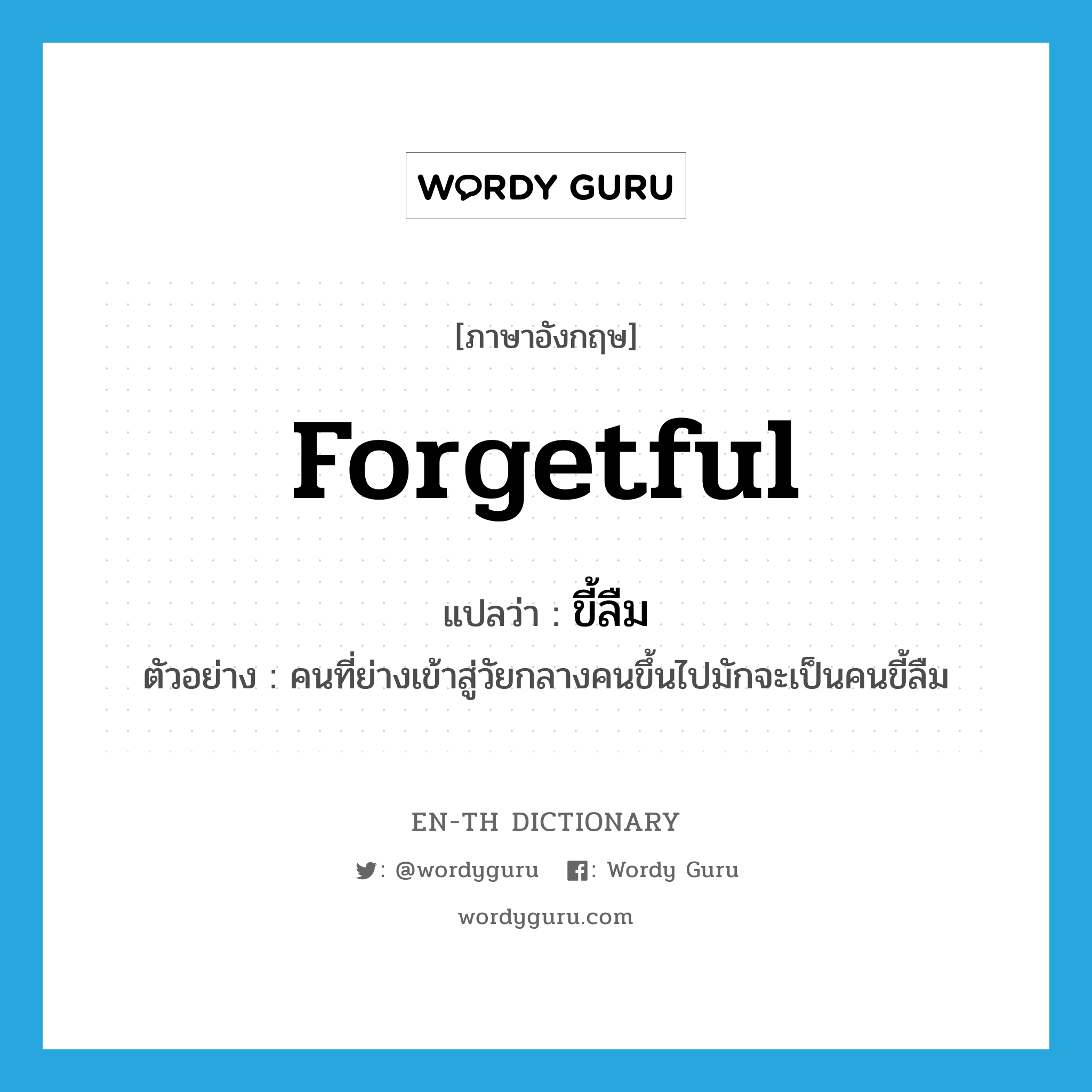 forgetful แปลว่า?, คำศัพท์ภาษาอังกฤษ forgetful แปลว่า ขี้ลืม ประเภท ADJ ตัวอย่าง คนที่ย่างเข้าสู่วัยกลางคนขึ้นไปมักจะเป็นคนขี้ลืม หมวด ADJ